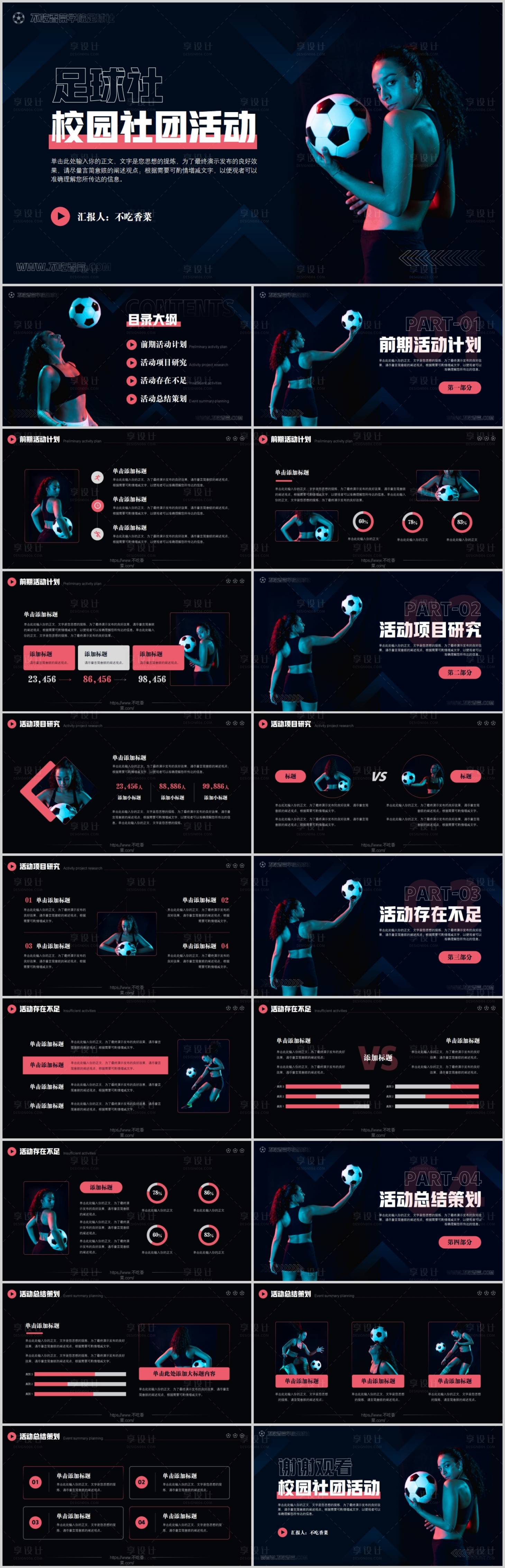 源文件下載【享設(shè)計】搜索編號：72070018674159399【足球社團活動策劃PPT】