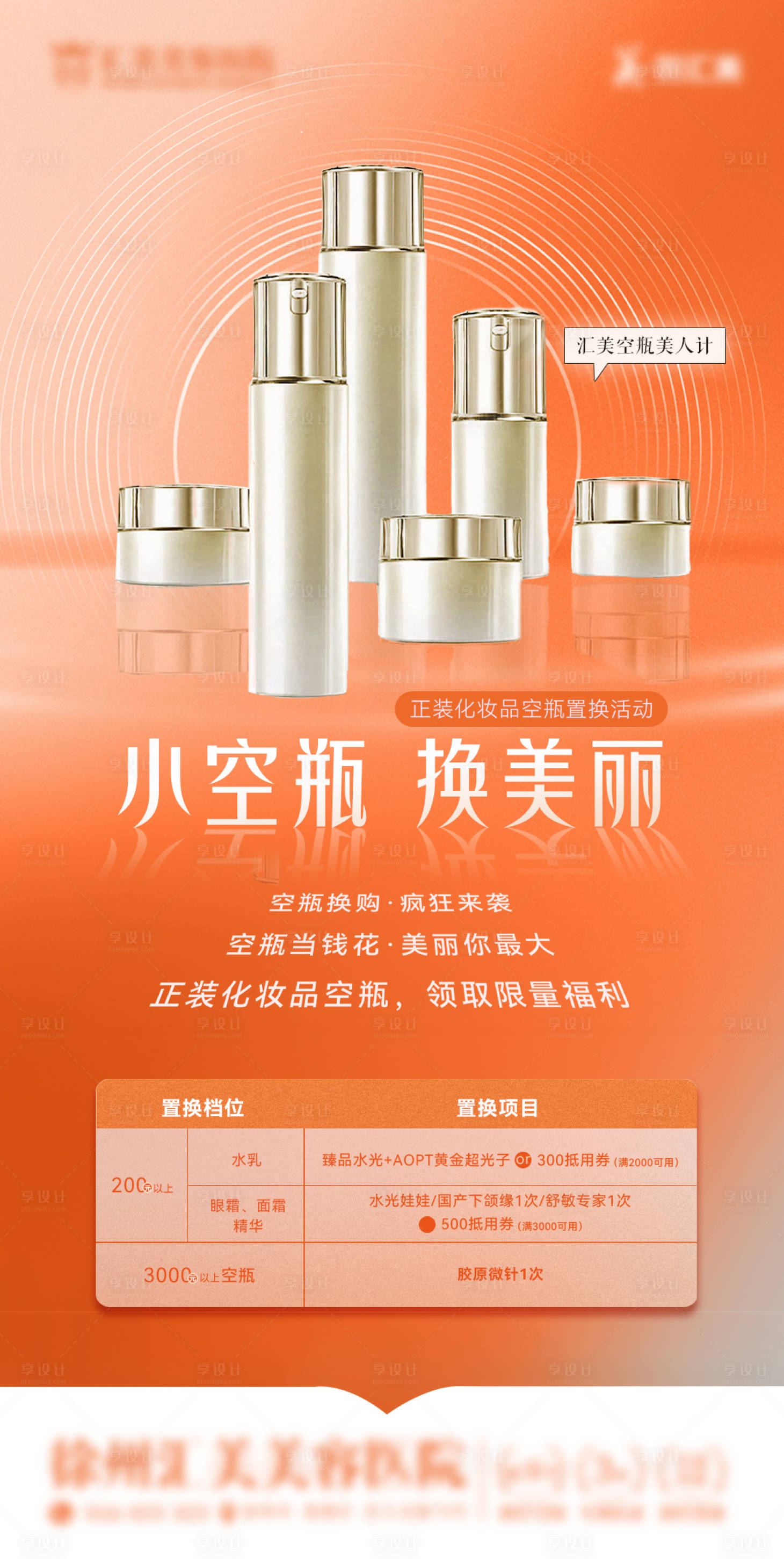 源文件下载【医美空瓶换购活动】编号：32210018689608886