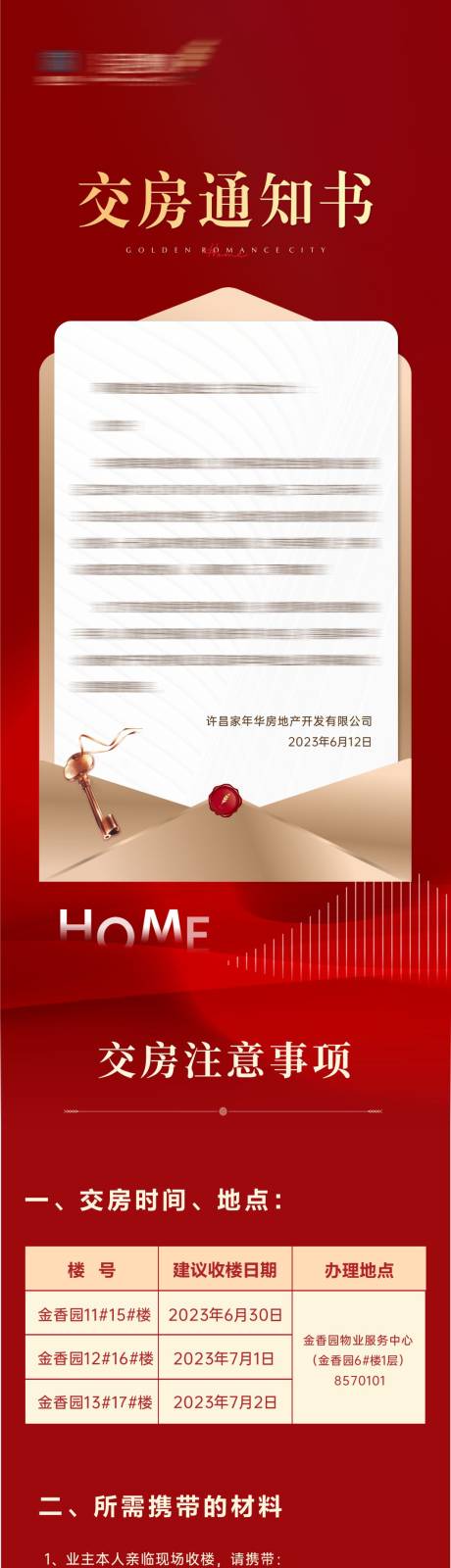 源文件下載【地產(chǎn)交房長圖】編號：64350018746023751