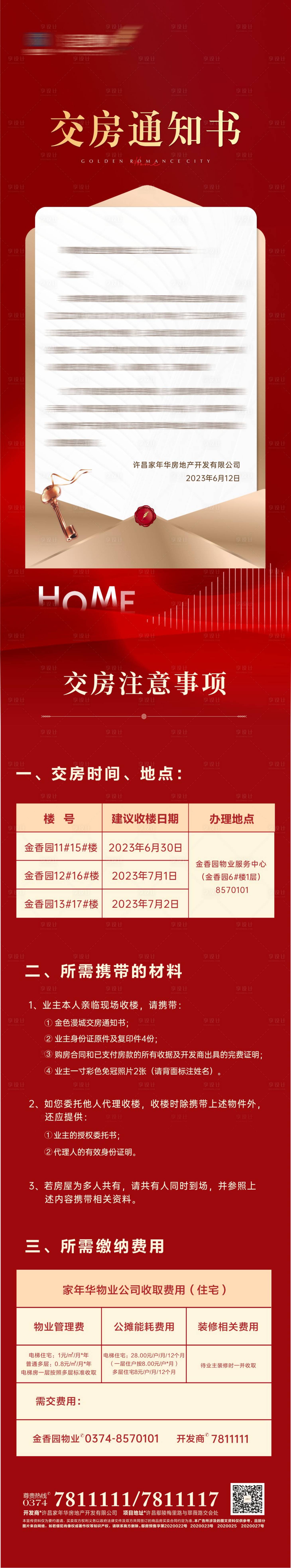 源文件下載【享設計】搜索編號：64350018746023751【地產交房長圖】