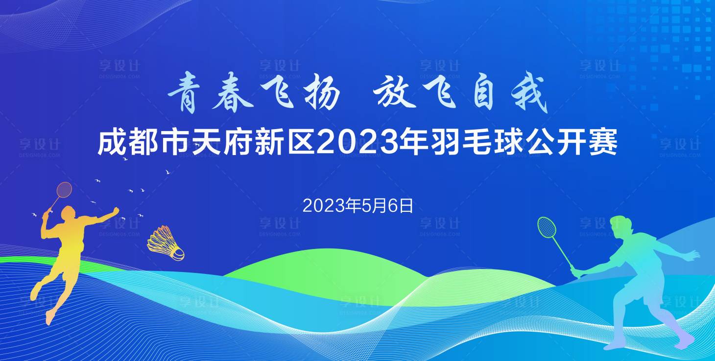 源文件下载【享设计】搜索编号：87850018936646187【蓝色曲线羽毛球公开赛背景板】