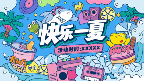 源文件下載【快樂一夏背景板】編號：28720018940409086