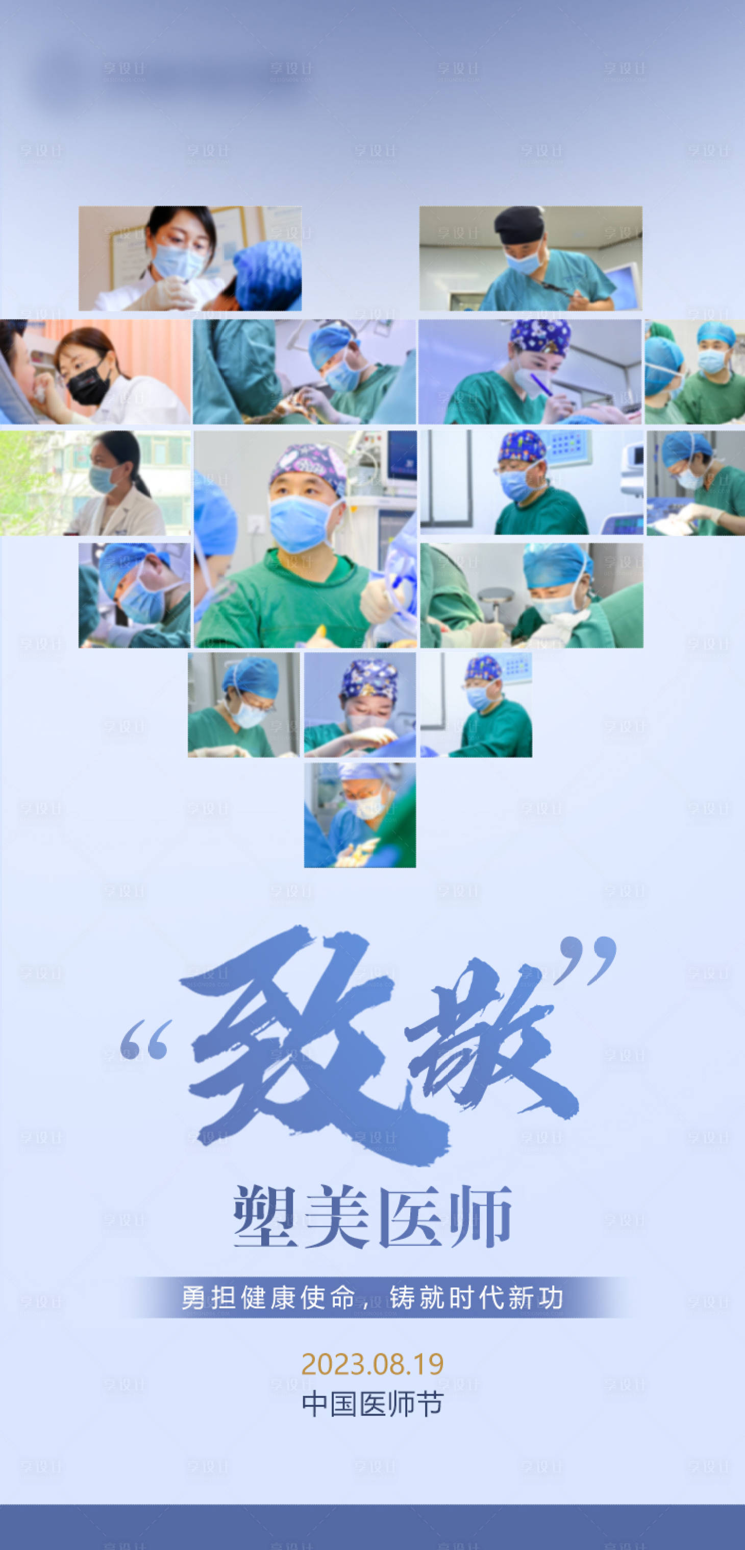 源文件下载【享设计】搜索编号：95300018827572794【医师节海报】