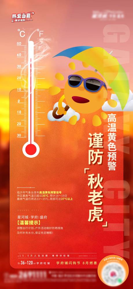 源文件下载【地产高温预警温馨提示海报】编号：91870018764873150