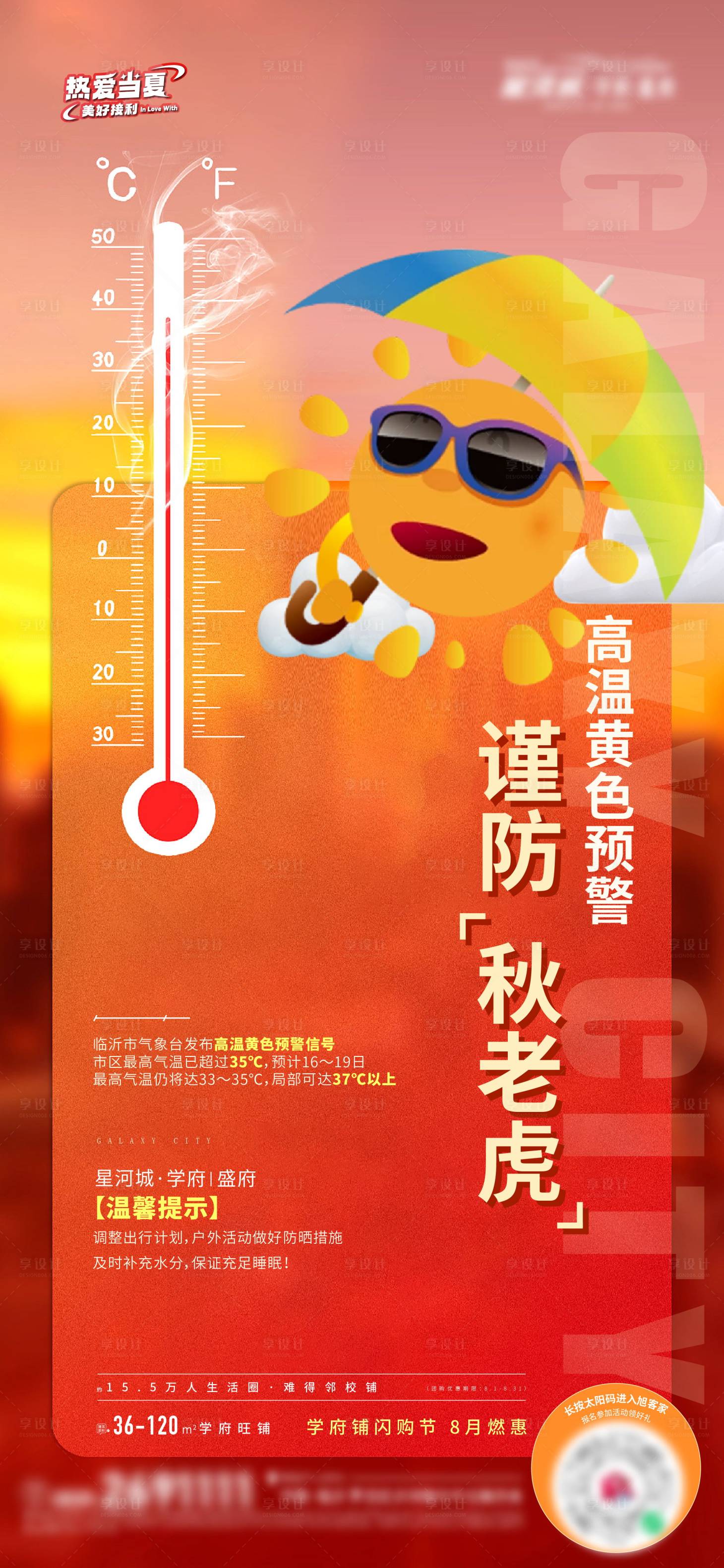 源文件下載【享設計】搜索編號：91870018764873150【地產高溫預警溫馨提示海報】