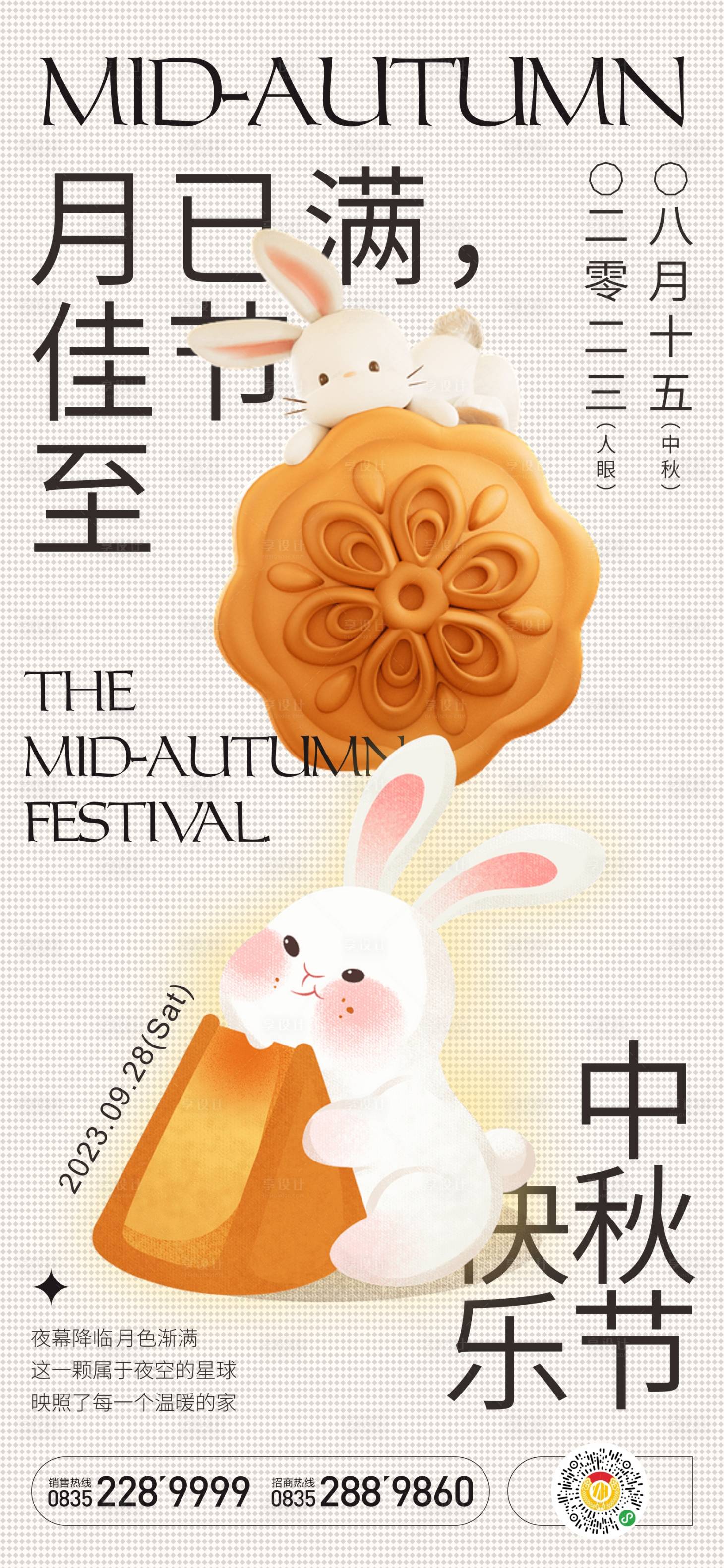 源文件下载【中秋节海报】编号：50920018691674610