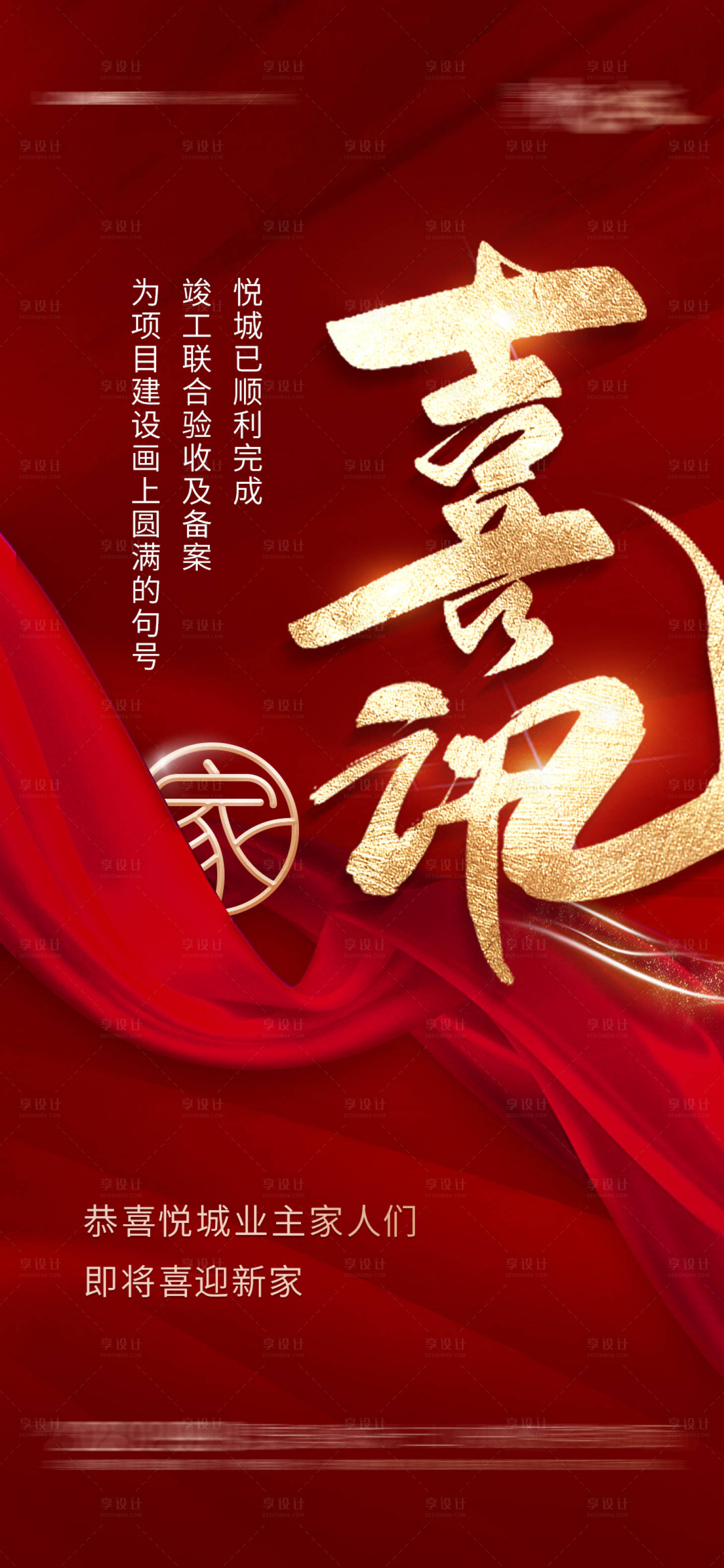 源文件下載【享設計】搜索編號：13430018603646125【喜訊熱銷交付海報】