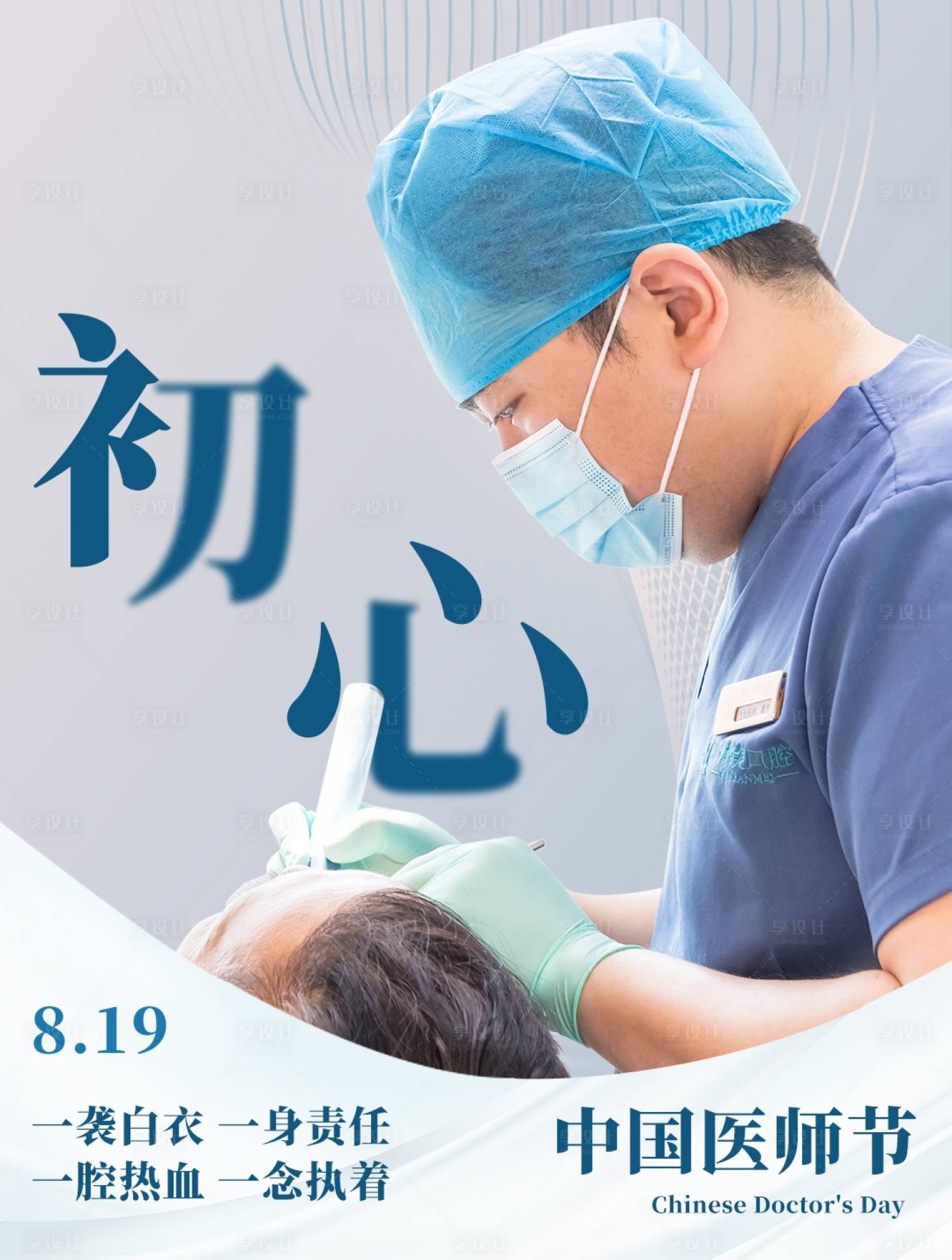源文件下载【享设计】搜索编号：78990018831376305【中国医师节宣传海报】