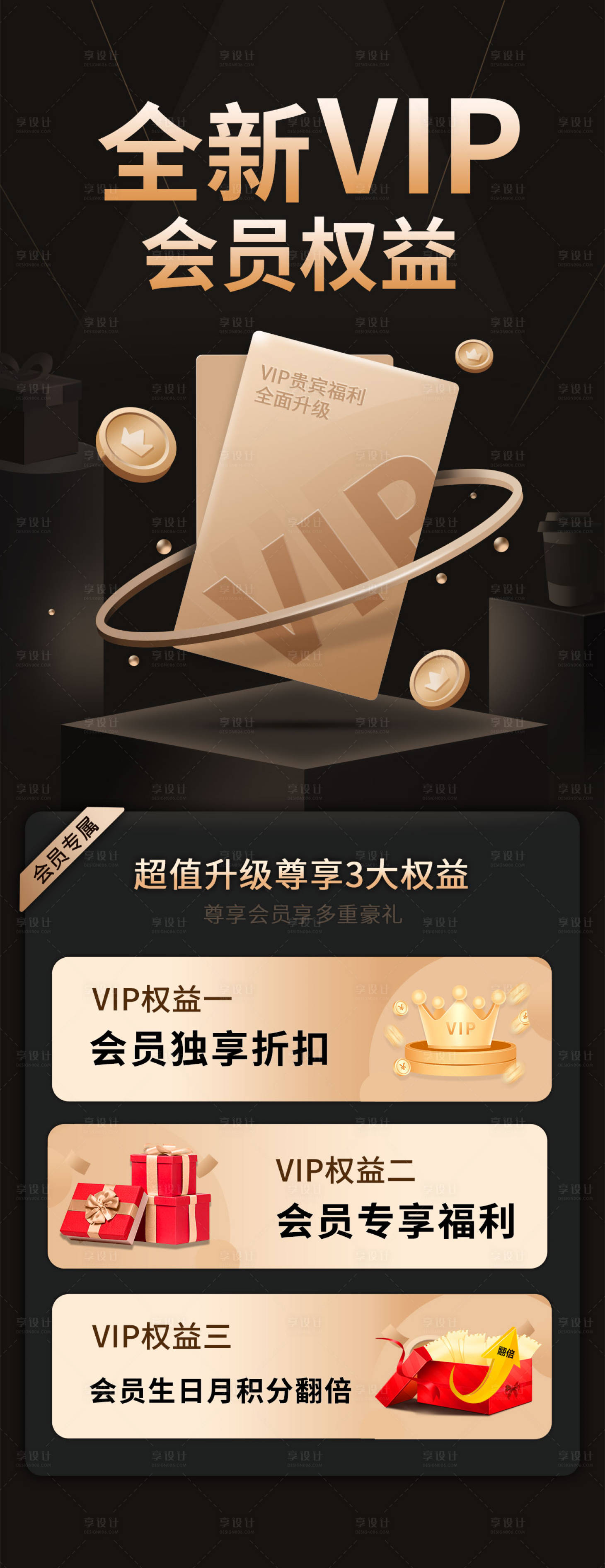 源文件下载【享设计】搜索编号：17830018962054223【全新vip会员权益黑金卡海报】