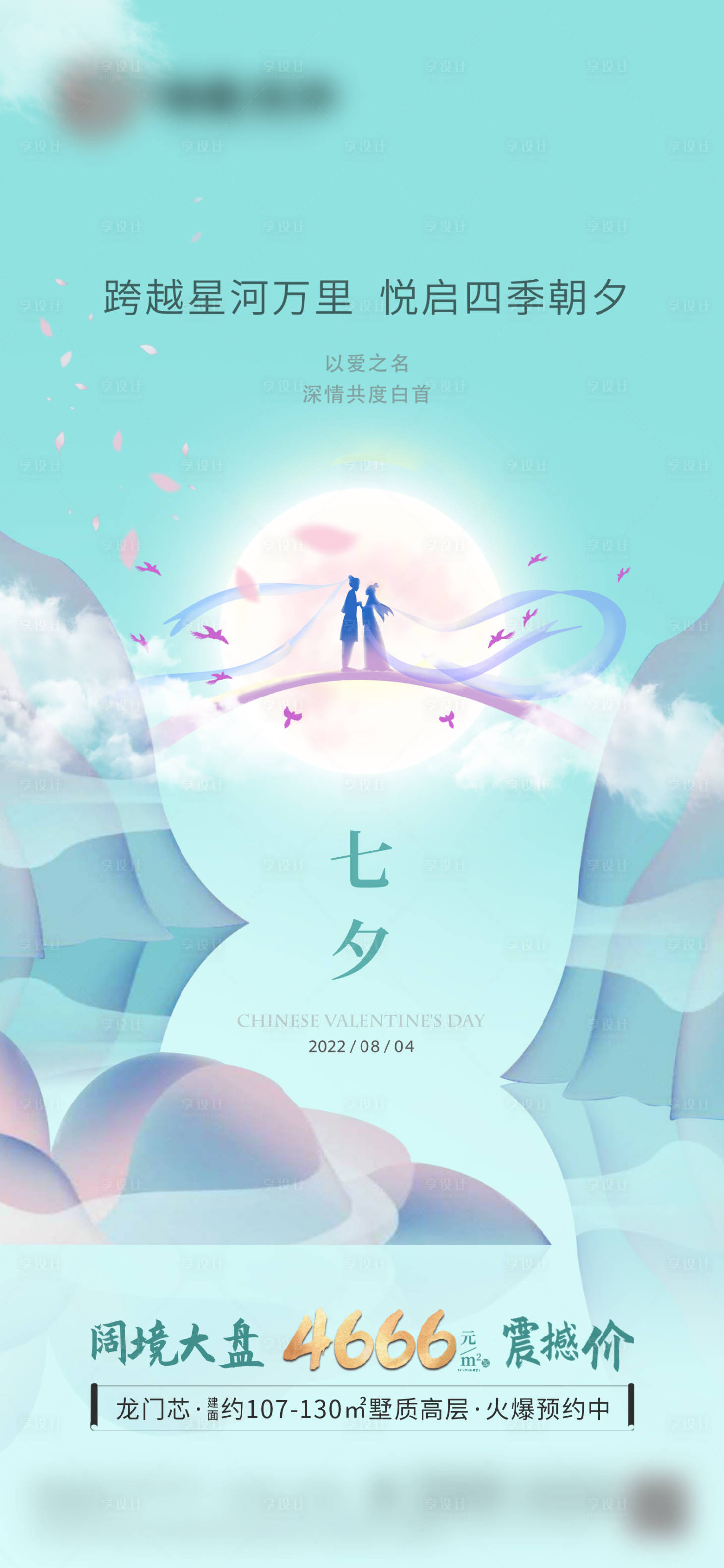 源文件下载【享设计】搜索编号：89180018863451225【地产七夕情人节简约海报】