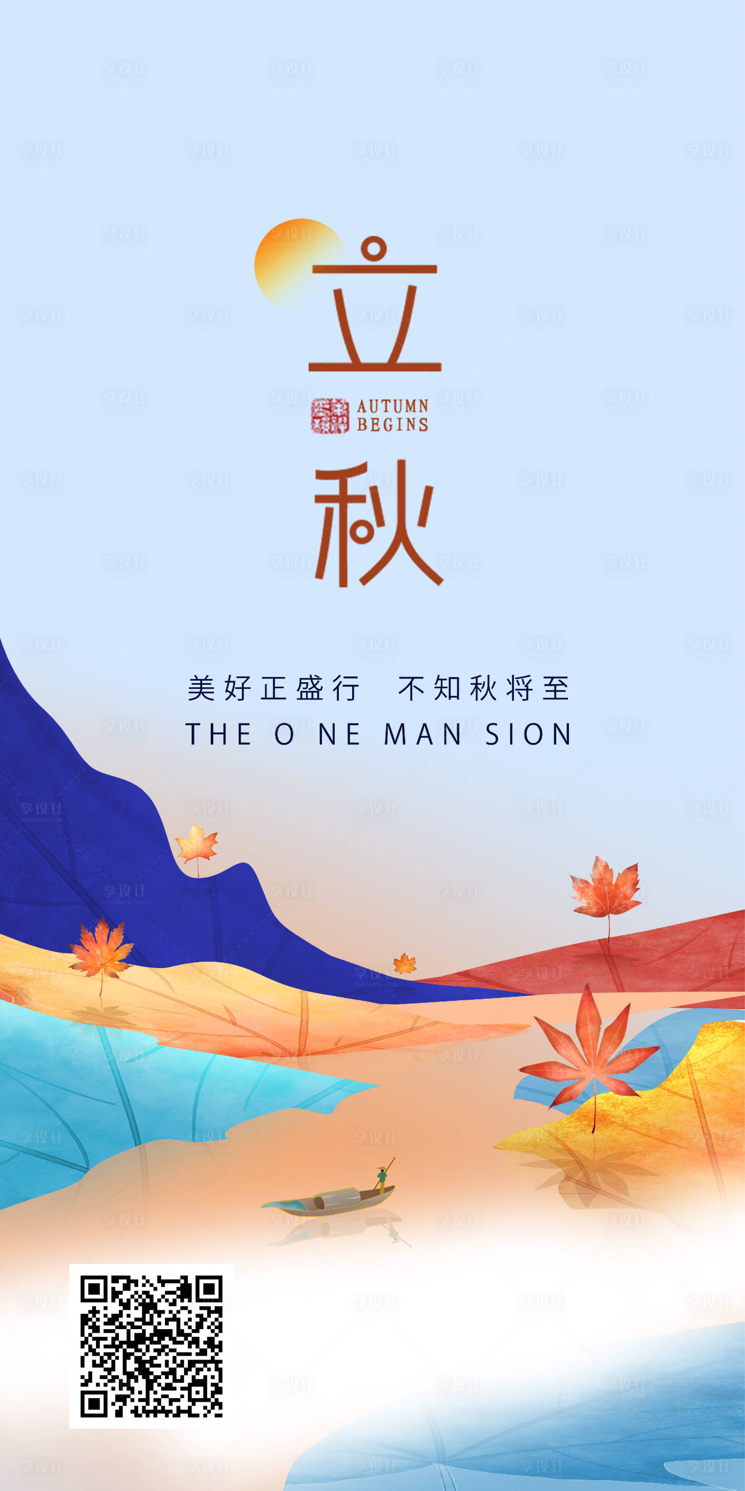 源文件下載【享設計】搜索編號：88510018916883688【立秋海報】