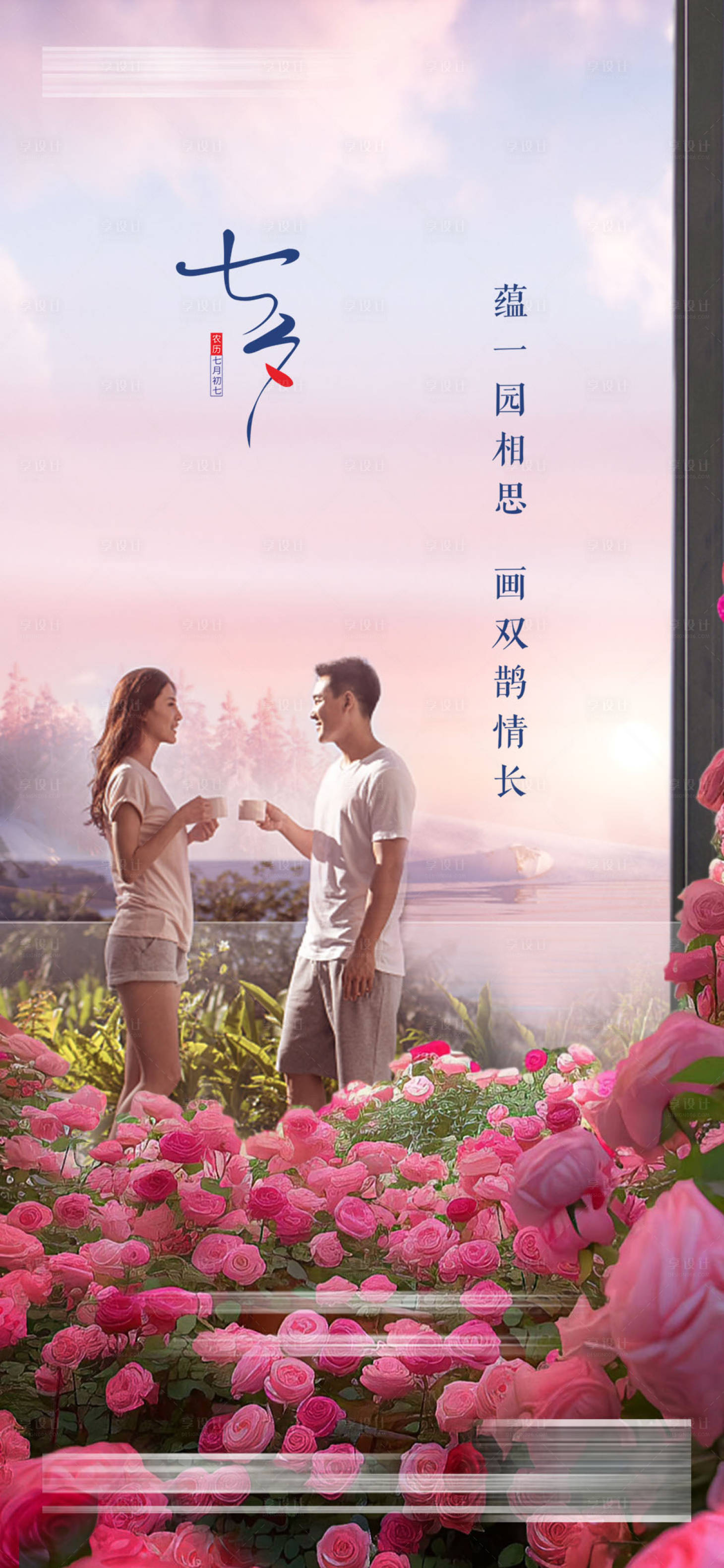 源文件下载【享设计】搜索编号：93350018604743594【七夕情人节海报】