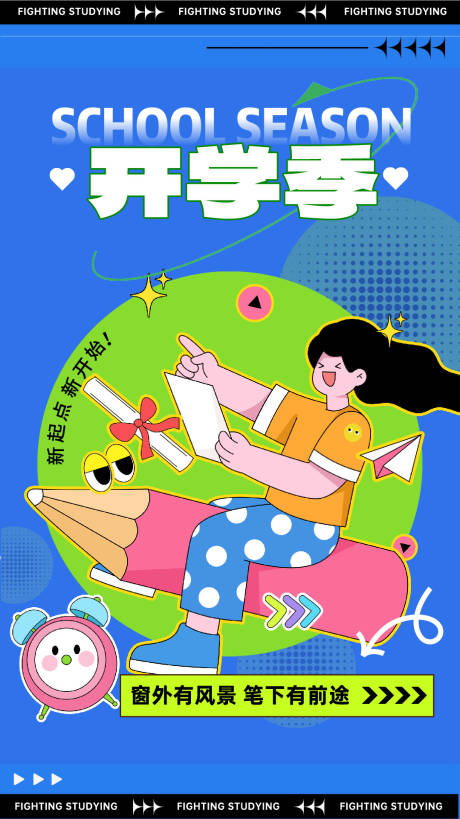 源文件下载【开学季海报】编号：51590018917763318