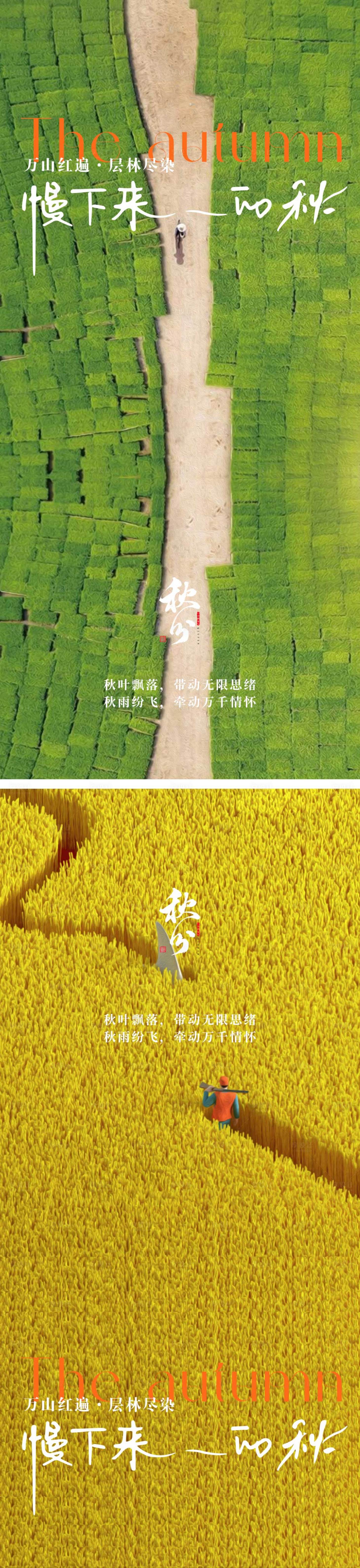源文件下载【享设计】搜索编号：46640018896791103【秋分节气海报】
