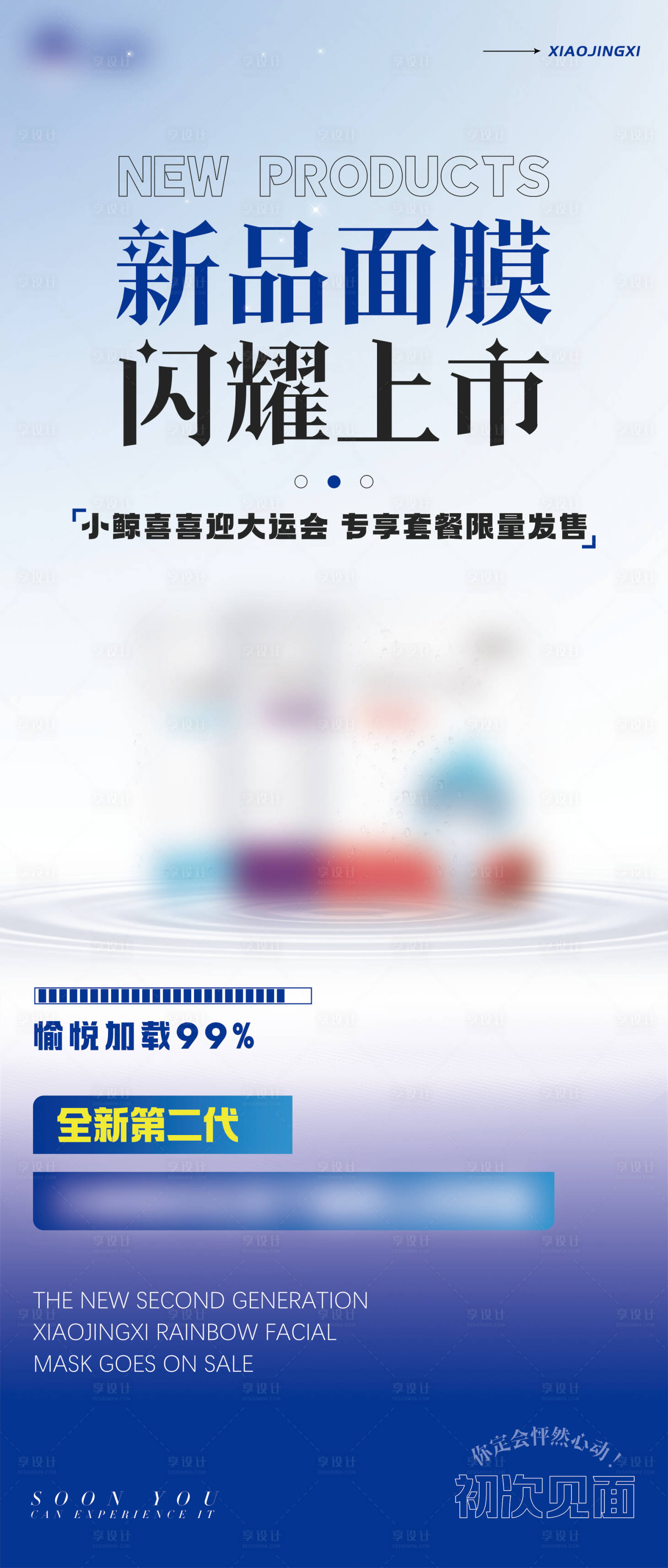 源文件下载【享设计】搜索编号：31780018882173226【新品上市海报】