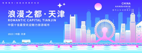 源文件下载【享设计】搜索编号：12710018628874110【浪漫之都天津背景板】