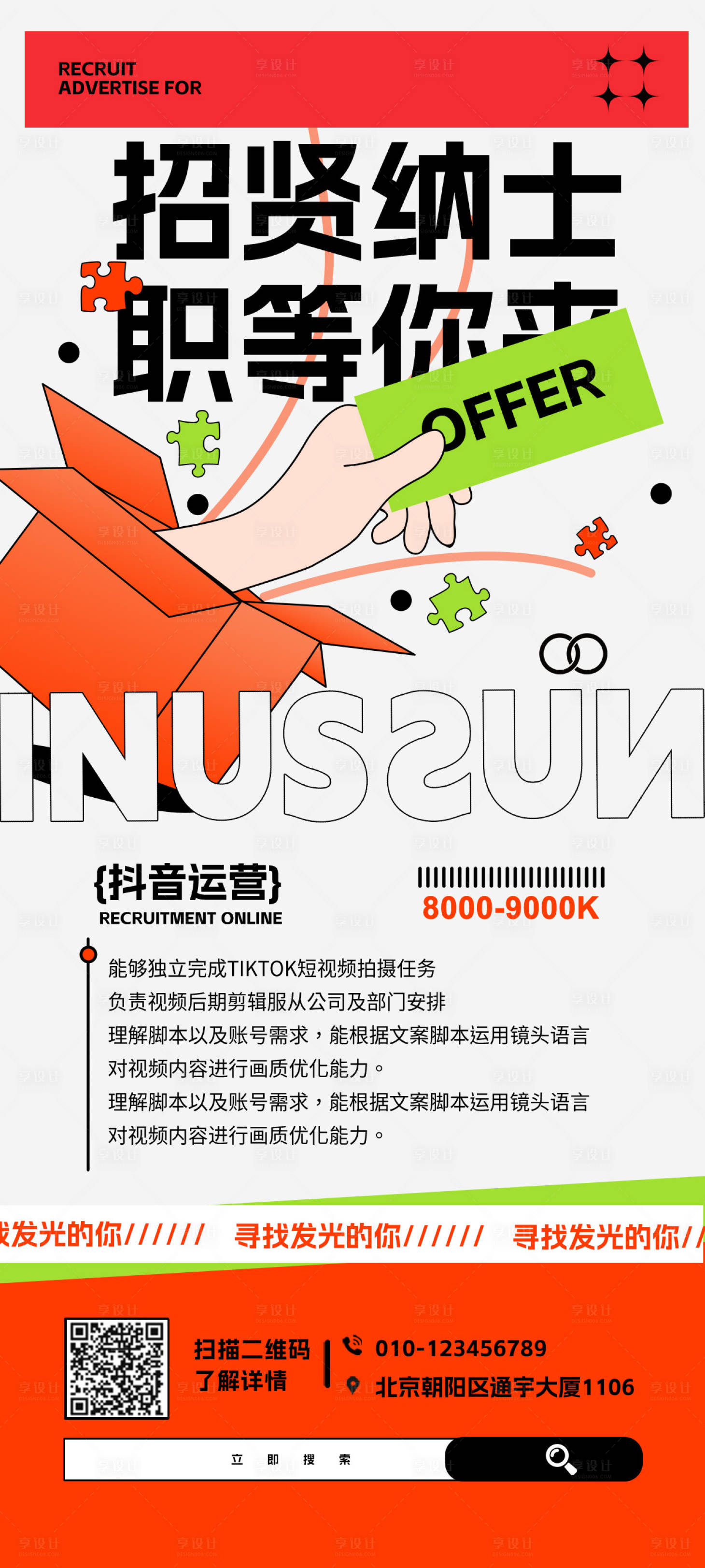 源文件下載【享設計】搜索編號：75510018841248683【新媒體招聘海報】