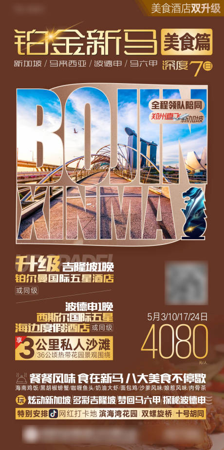 源文件下载【新加坡马来西亚旅游海报】编号：61010019062794319