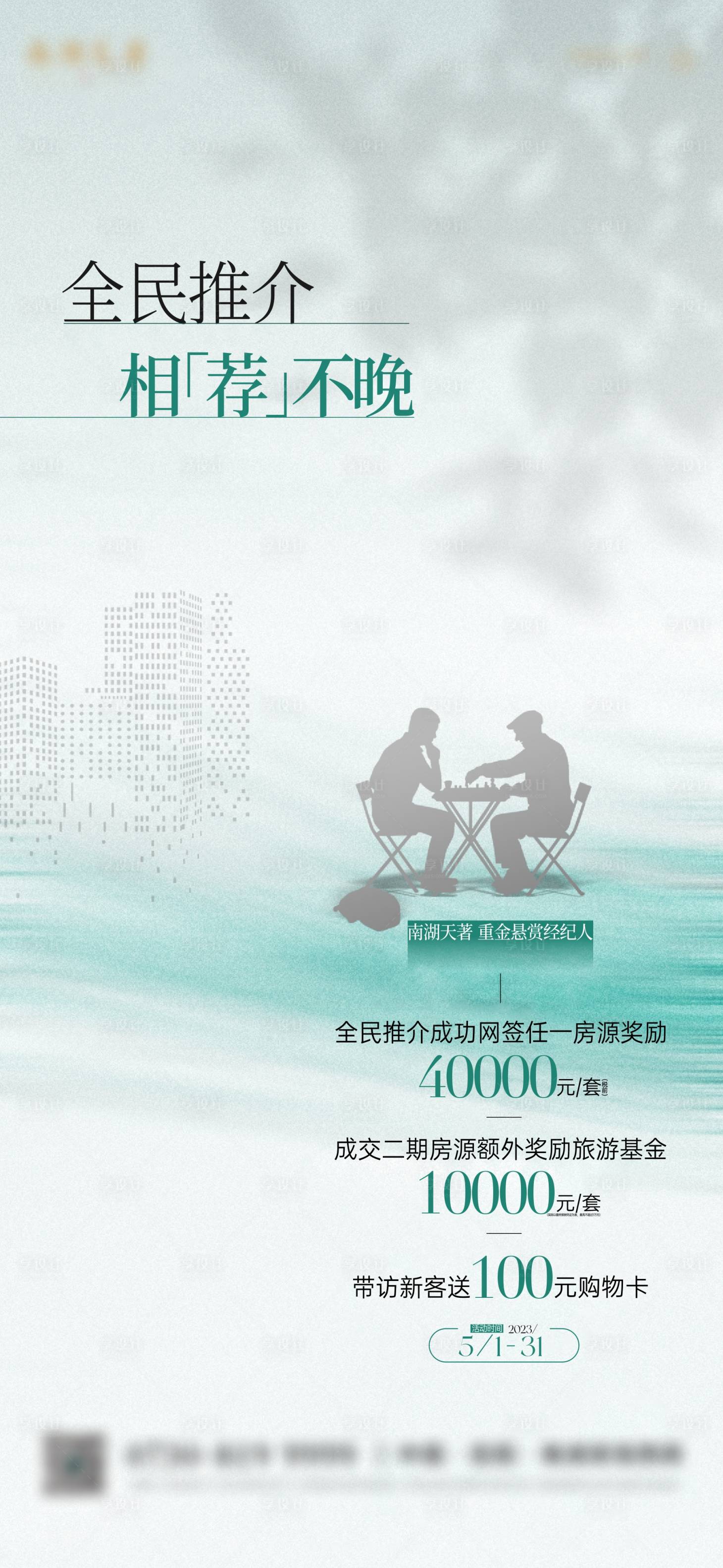 源文件下载【享设计】搜索编号：32830019029855220【地产渠道经纪人全民转介海报刷屏】