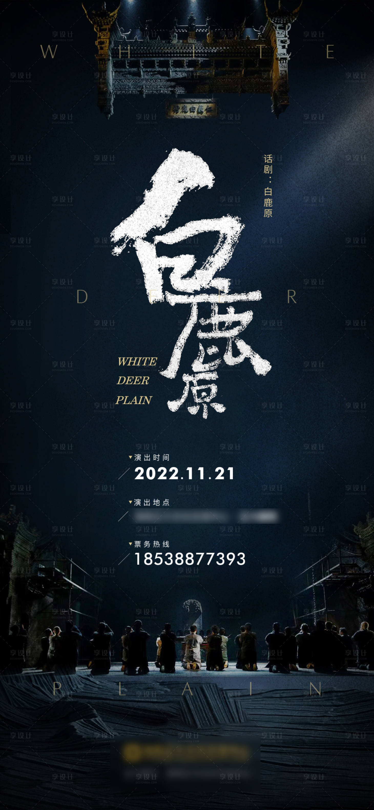 源文件下載【享設計】搜索編號：74300018943745424【話劇演出宣傳海報】