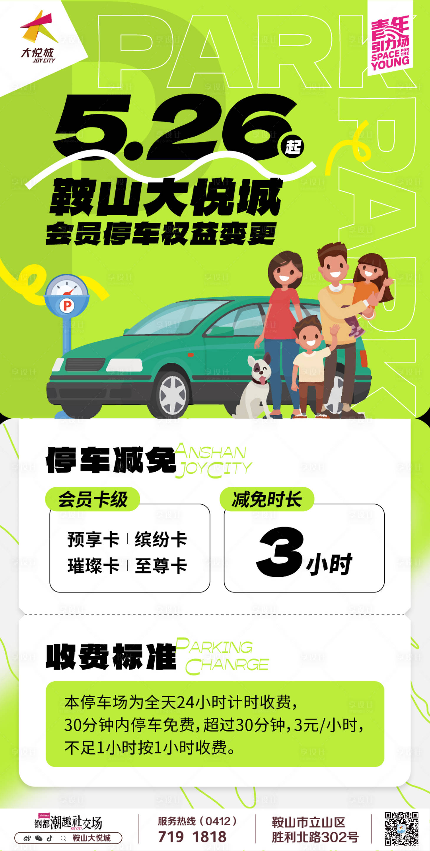 源文件下载【享设计】搜索编号：18510018994398251【停车权益通知海报】