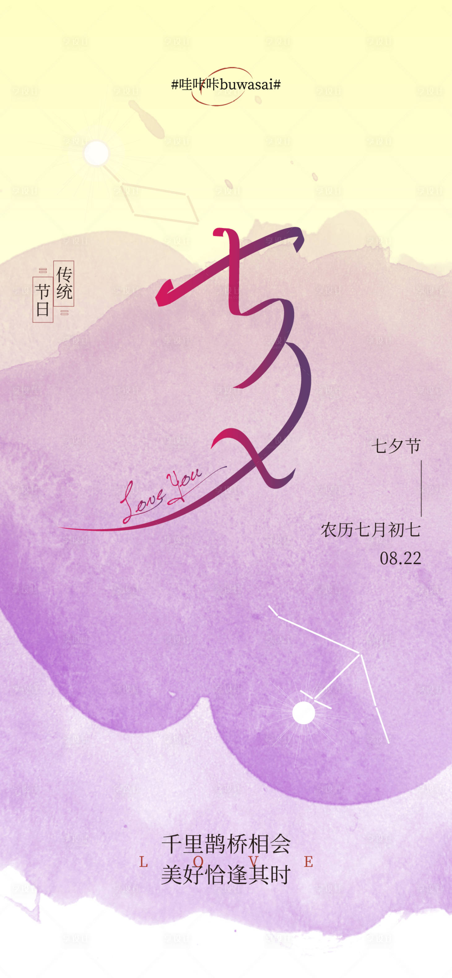 源文件下载【享设计】搜索编号：61310018767996584【七夕海报】