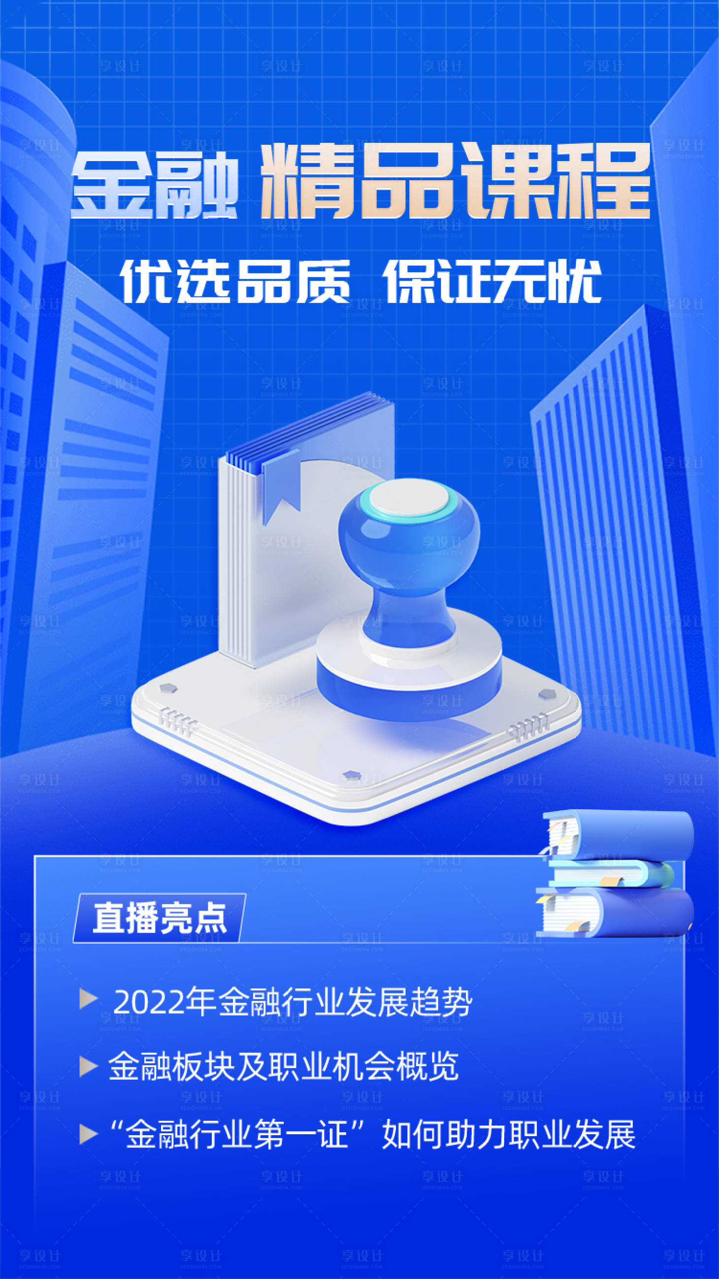 源文件下載【享設(shè)計】搜索編號：54660018658858216【課程直播海報】