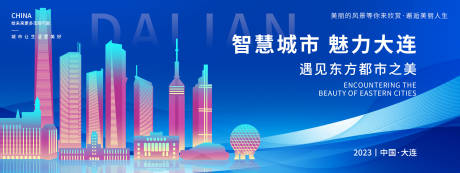 源文件下載【享設計】搜索編號：60650018692702236【智慧城市魅力大連背景板】