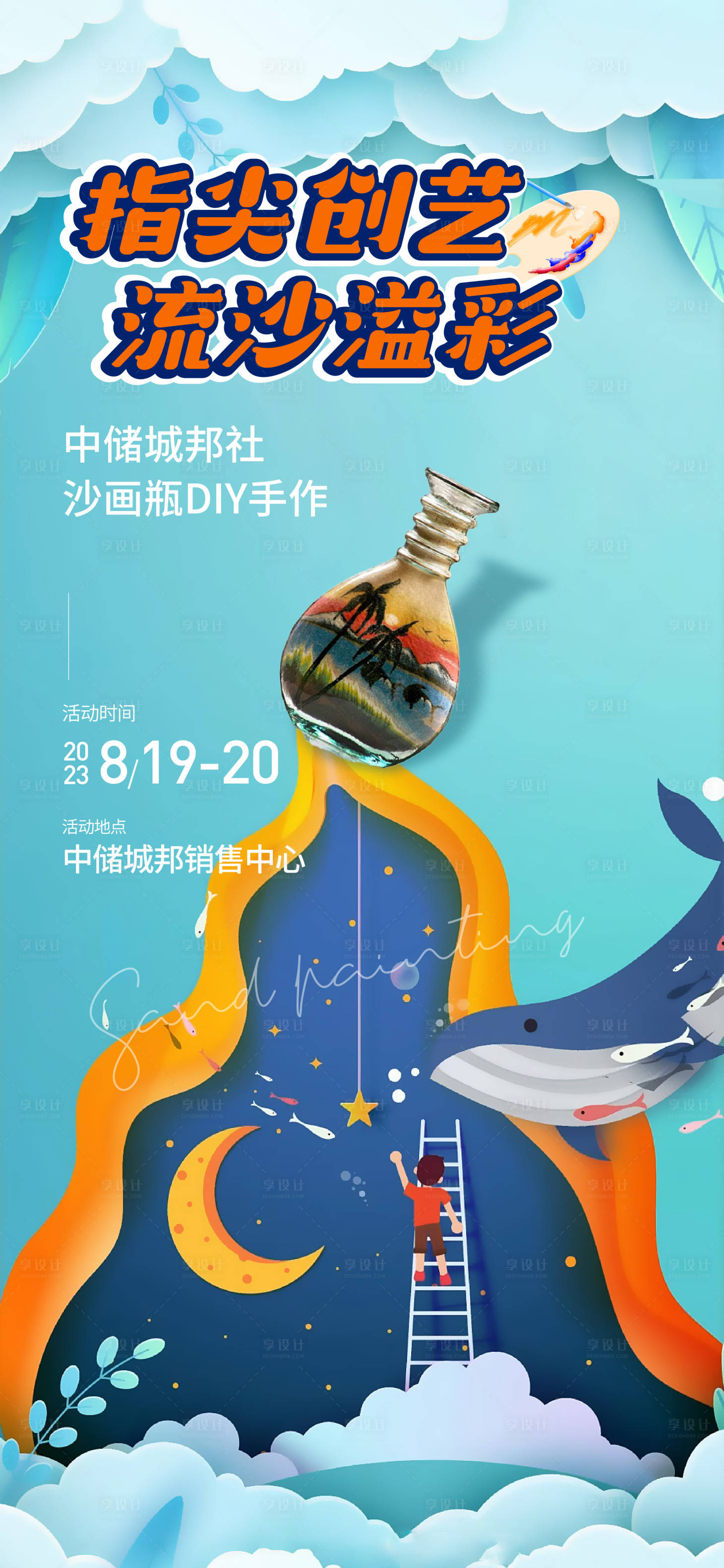 源文件下載【享設計】搜索編號：75780018856222189【沙畫活動海報】