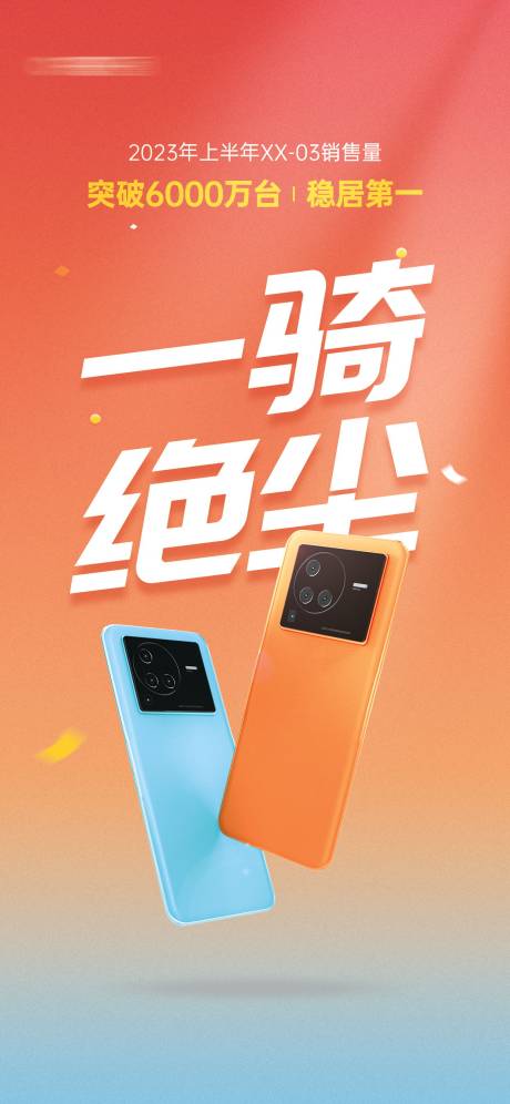 源文件下载【手机销量海报】编号：73160018777308077