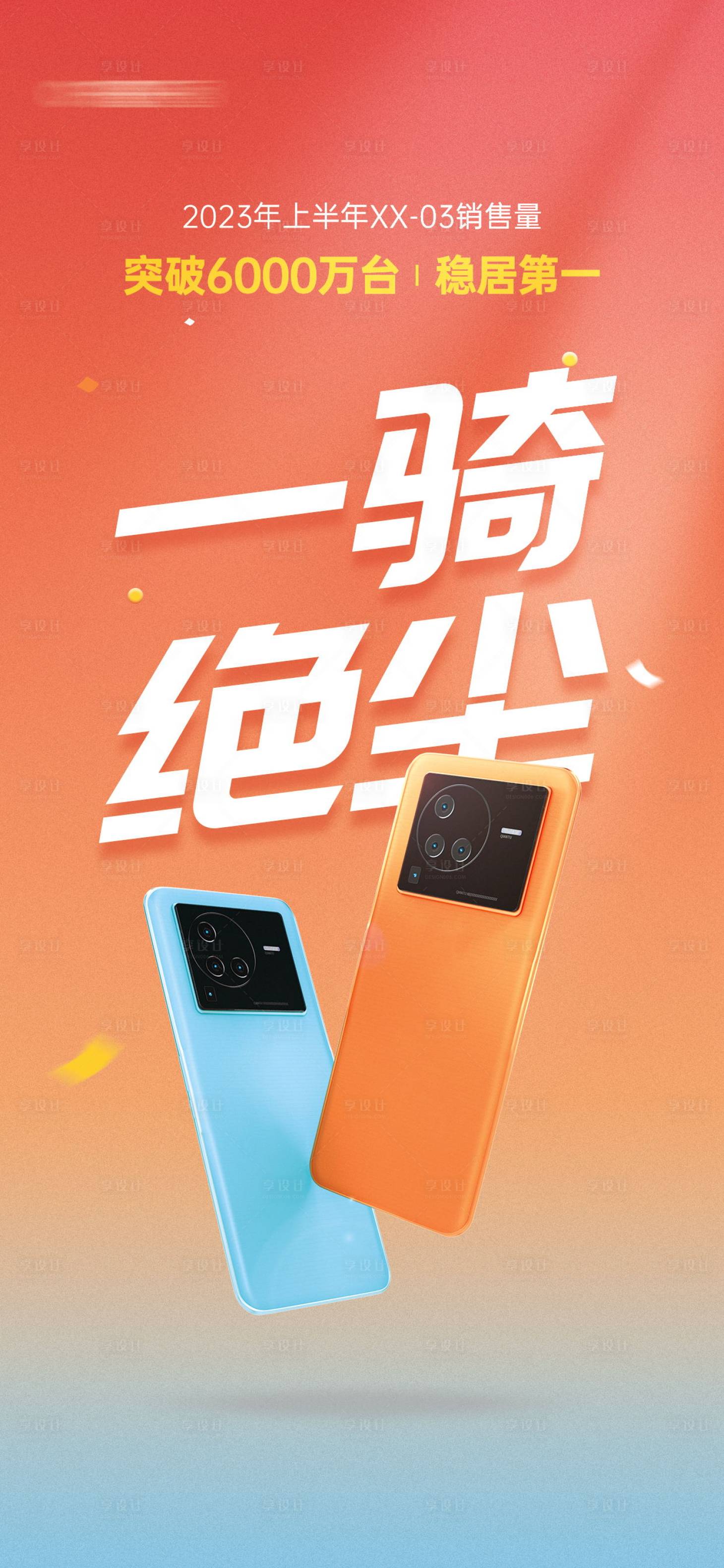 源文件下载【享设计】搜索编号：73160018777308077【手机销量海报】