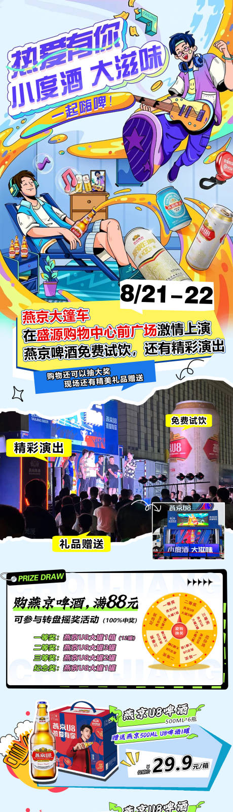源文件下载【燕京啤酒促销长图】编号：12630018978724542