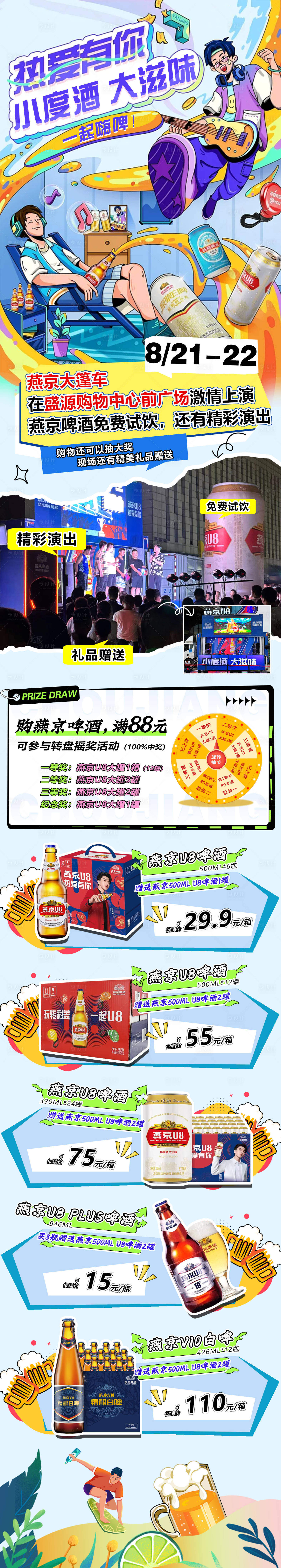 源文件下载【享设计】搜索编号：12630018978724542【燕京啤酒促销长图】