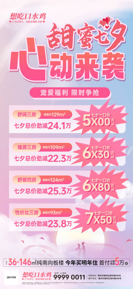 源文件下载【地产七夕一口价海报】编号：80070018851052673