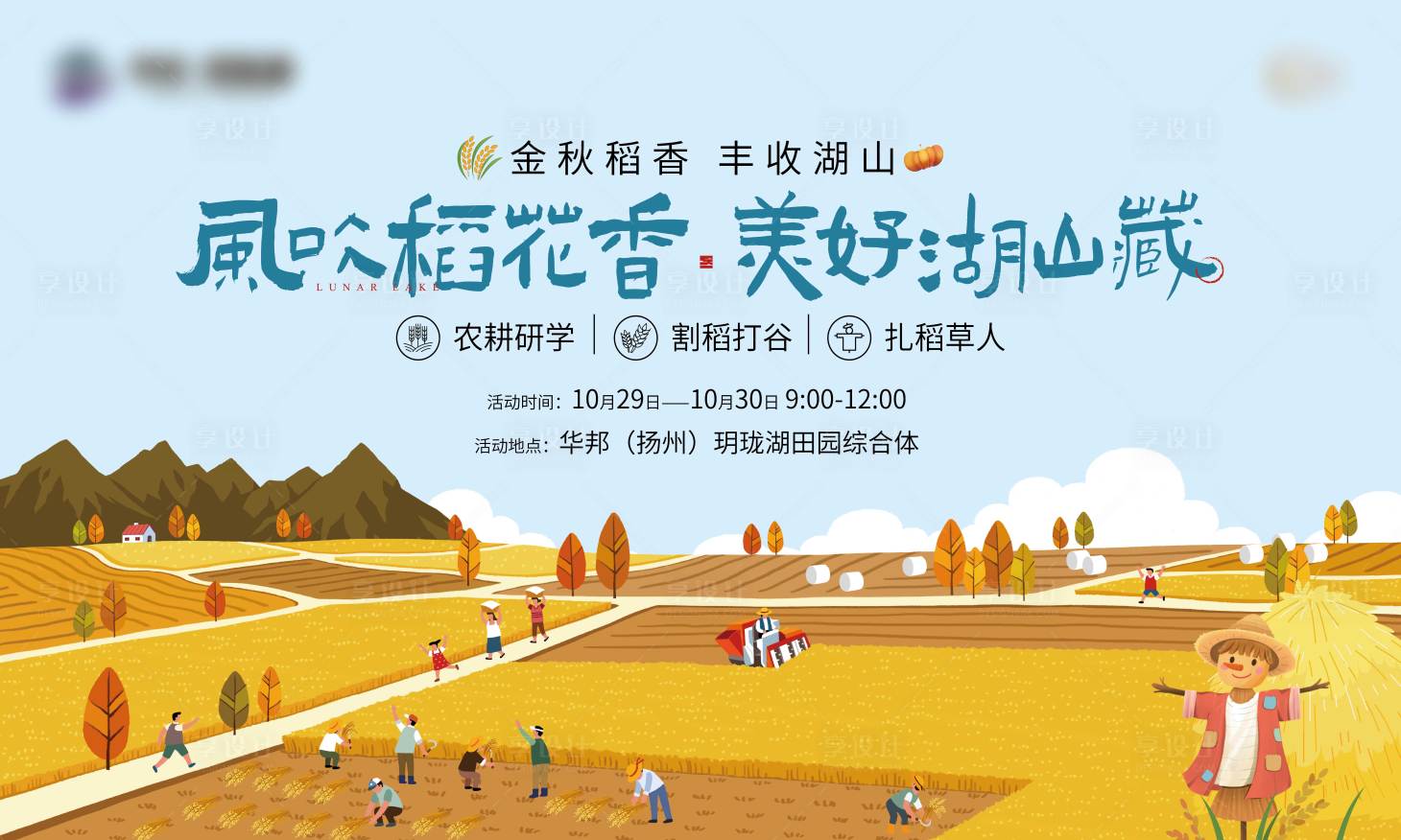 源文件下载【享设计】搜索编号：34750018477783021【地产割稻谷背景板】