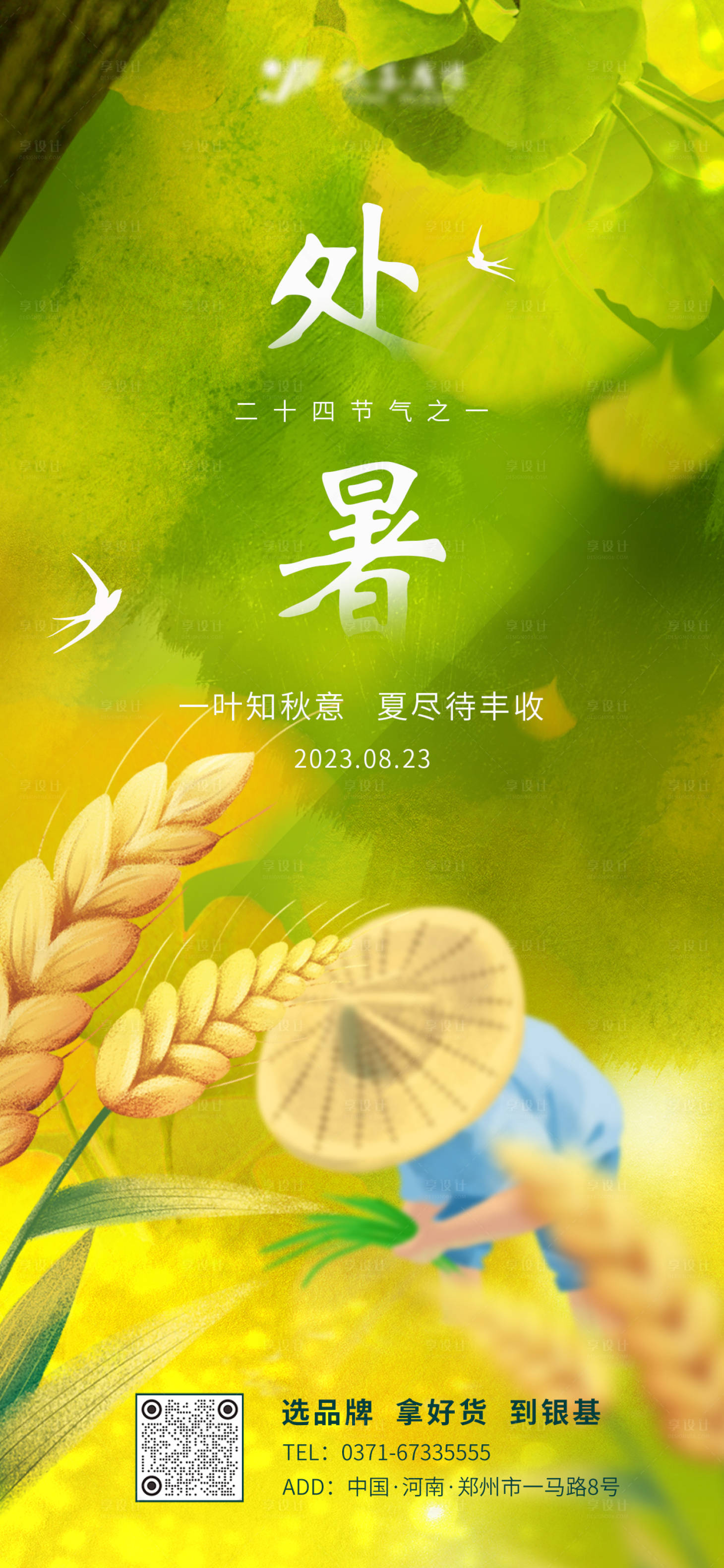 源文件下載【享設計】搜索編號：48500018759605263【處暑節氣海報】