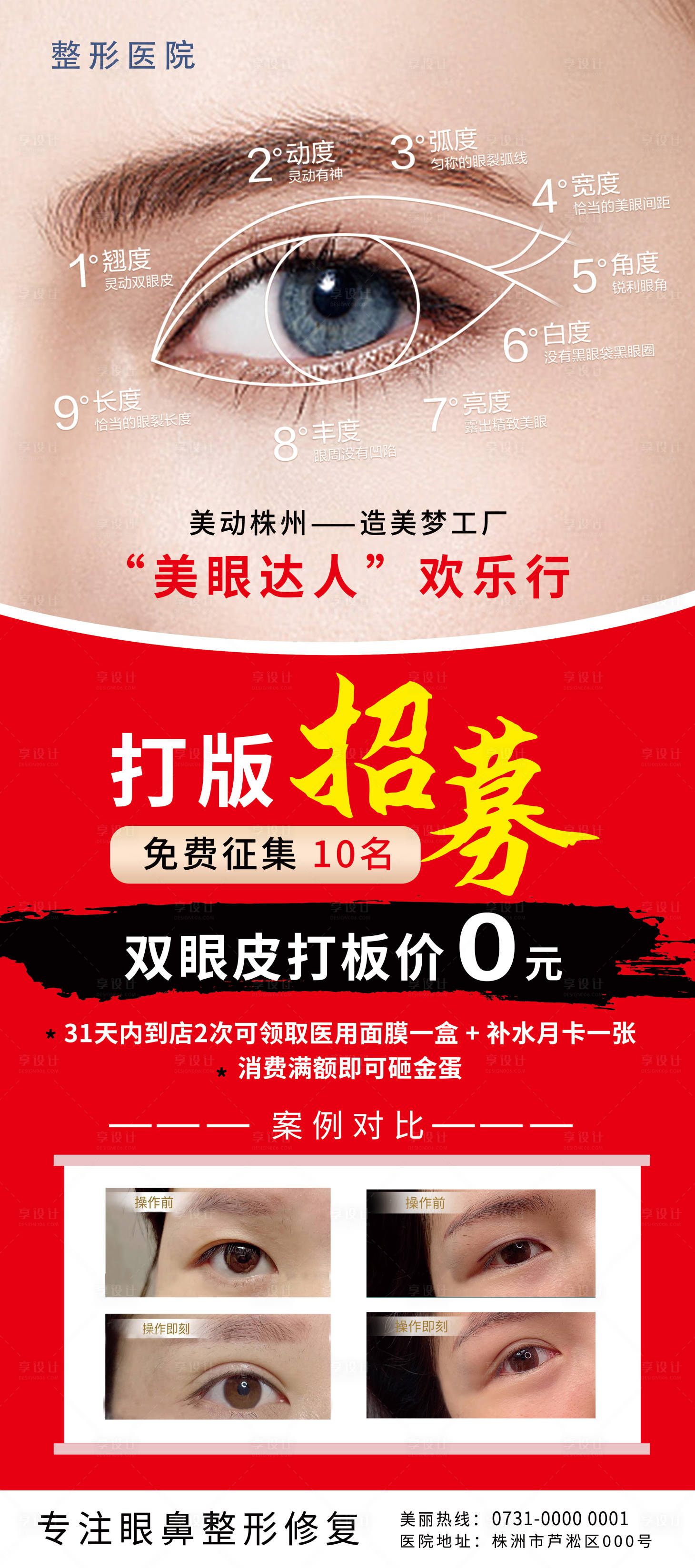 源文件下载【美眼达人招募海报】编号：58700018753091035