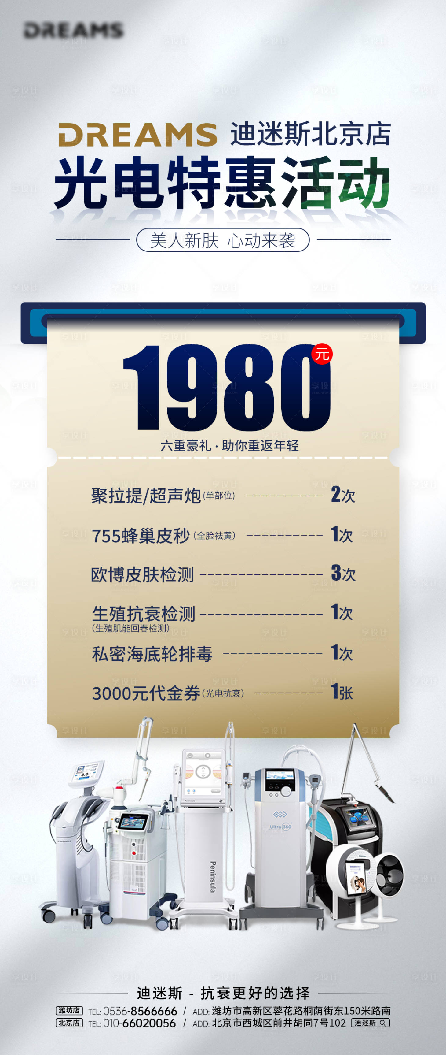 源文件下载【享设计】搜索编号：15130018814305131【光电抗衰活动海报】