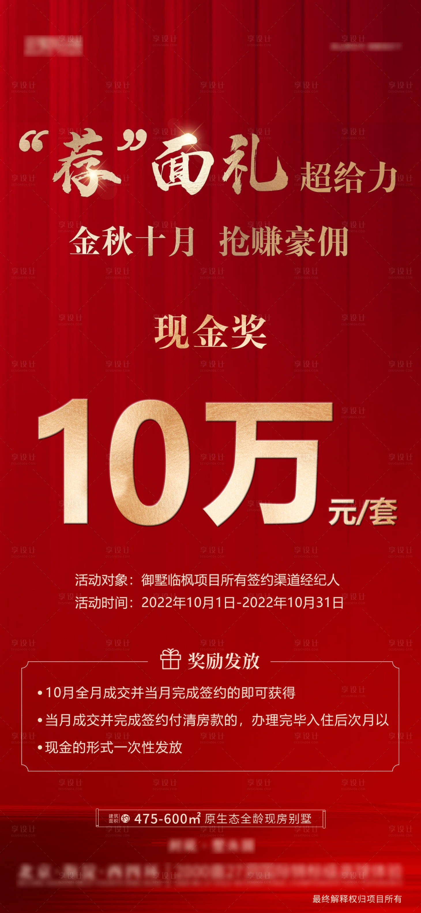 源文件下載【享設計】搜索編號：20530018742059110【地產經紀人成交現金獎勵海報】