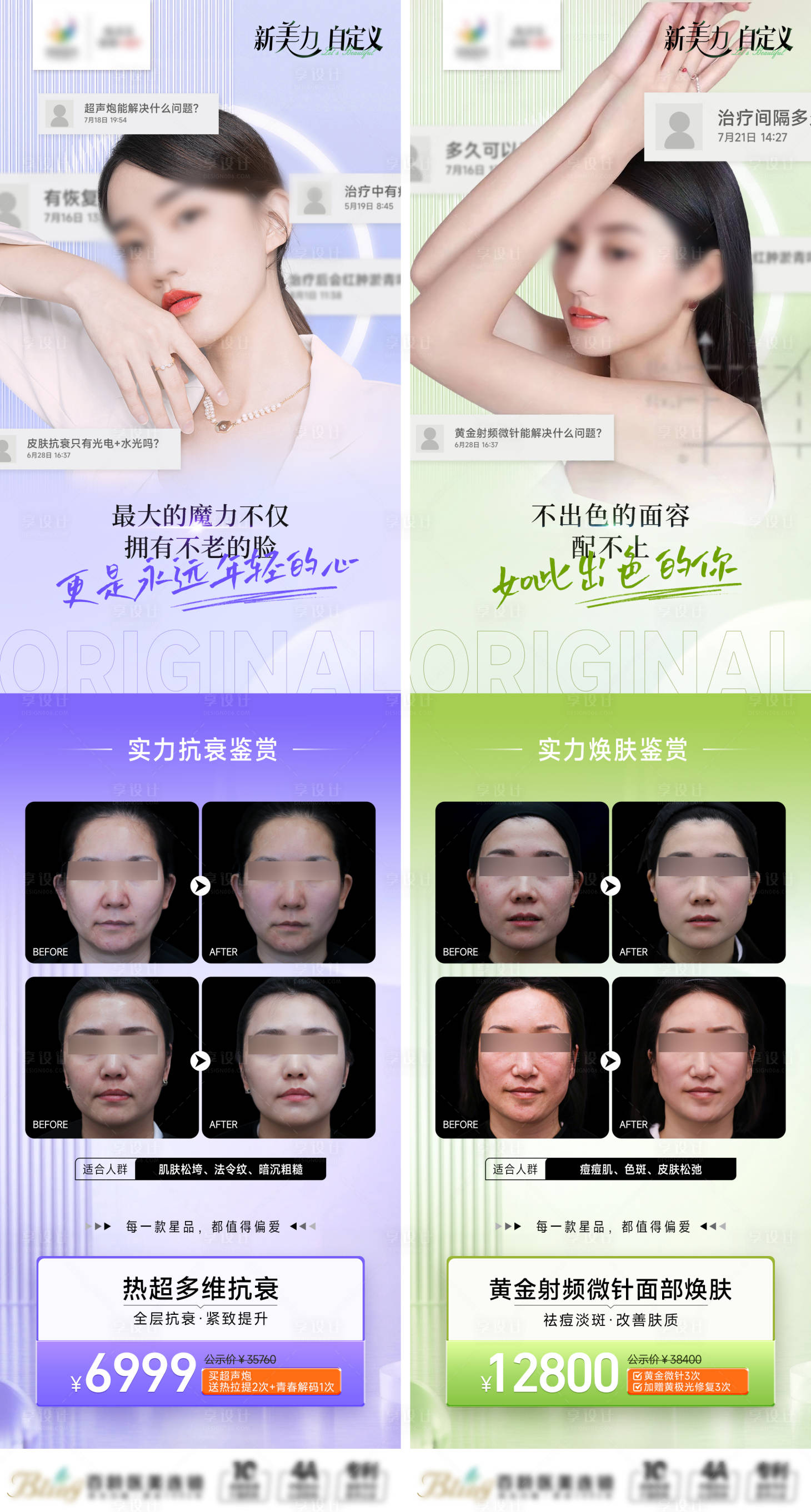 源文件下載【享設計】搜索編號：75800018429895324【醫美抗衰案例海報】