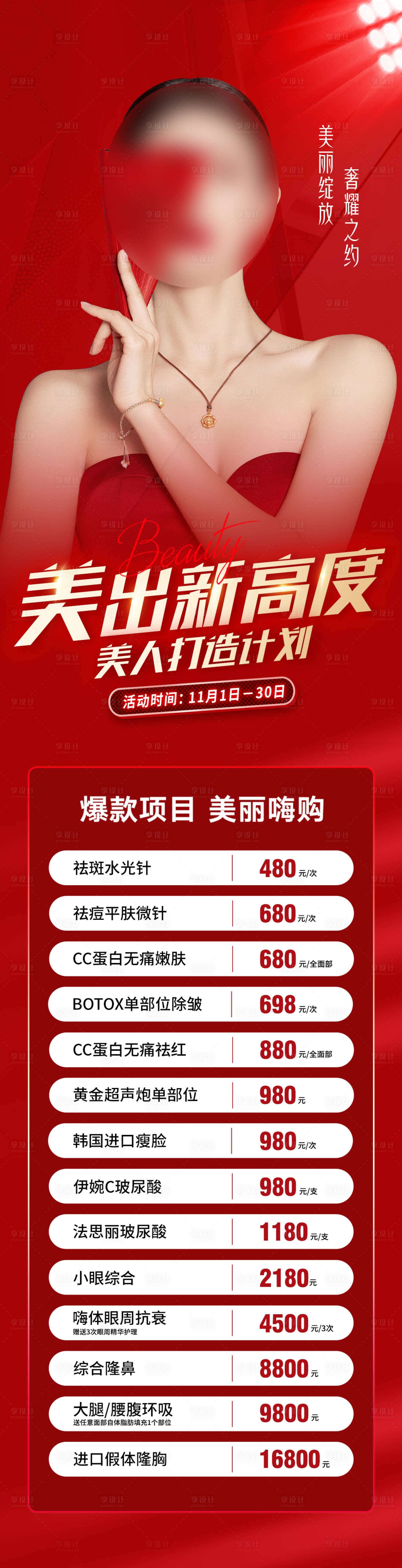 源文件下載【享設計】搜索編號：76410018440629362【醫美活動海報】