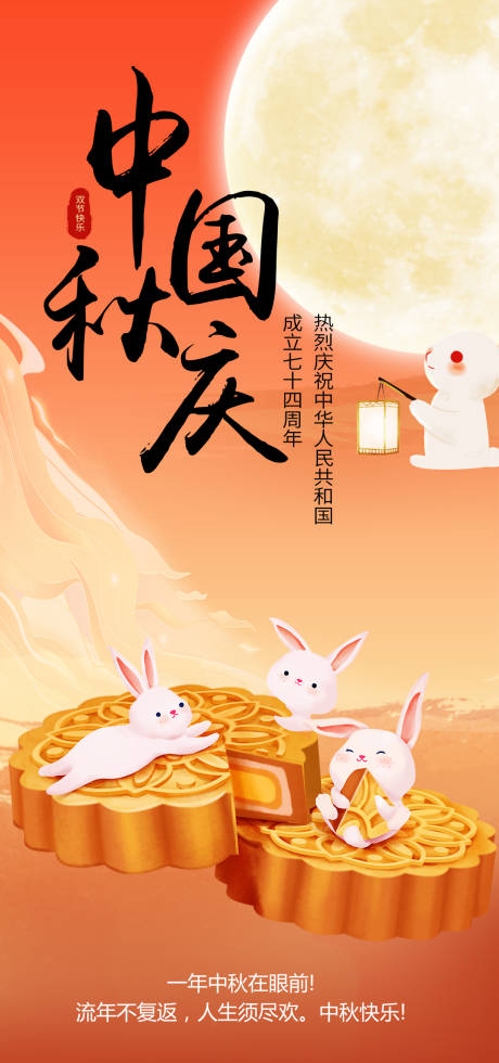 源文件下载【享设计】搜索编号：93860018672737751【中秋国庆海报】