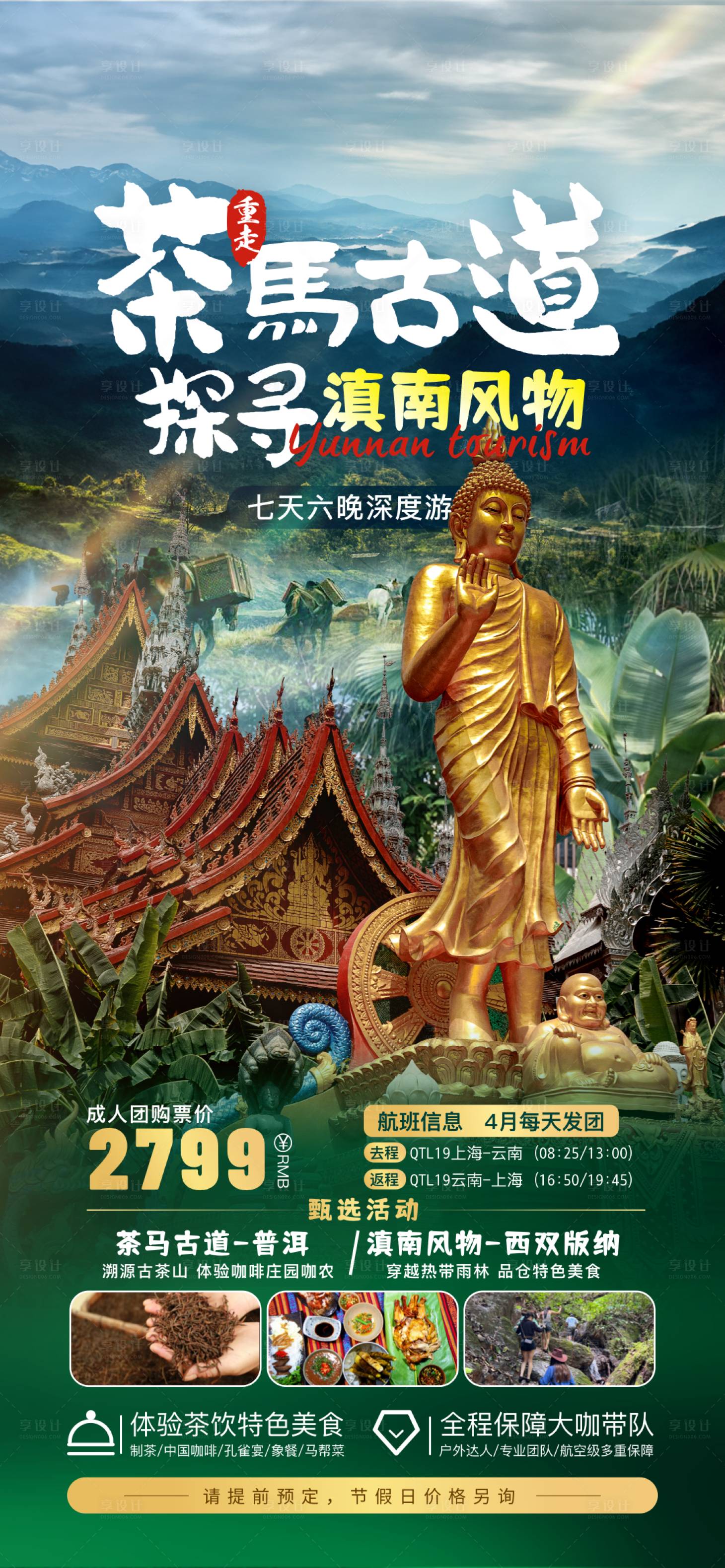 源文件下載【享設計】搜索編號：61790019045508989【云南旅游海報】