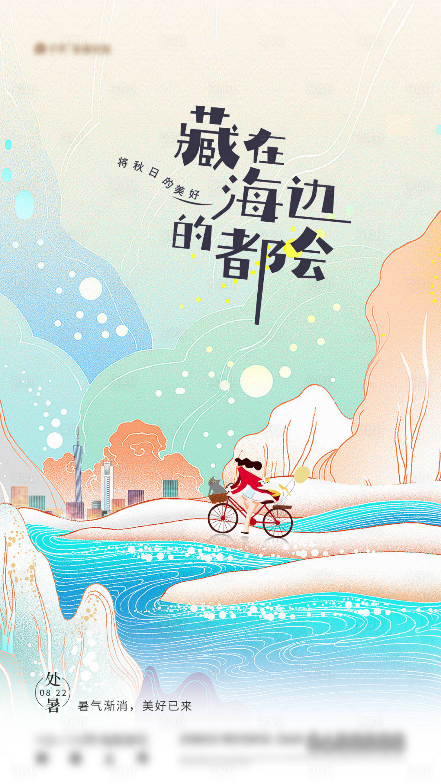 源文件下载【享设计】搜索编号：62970018780694527【处暑节气移动端海报】