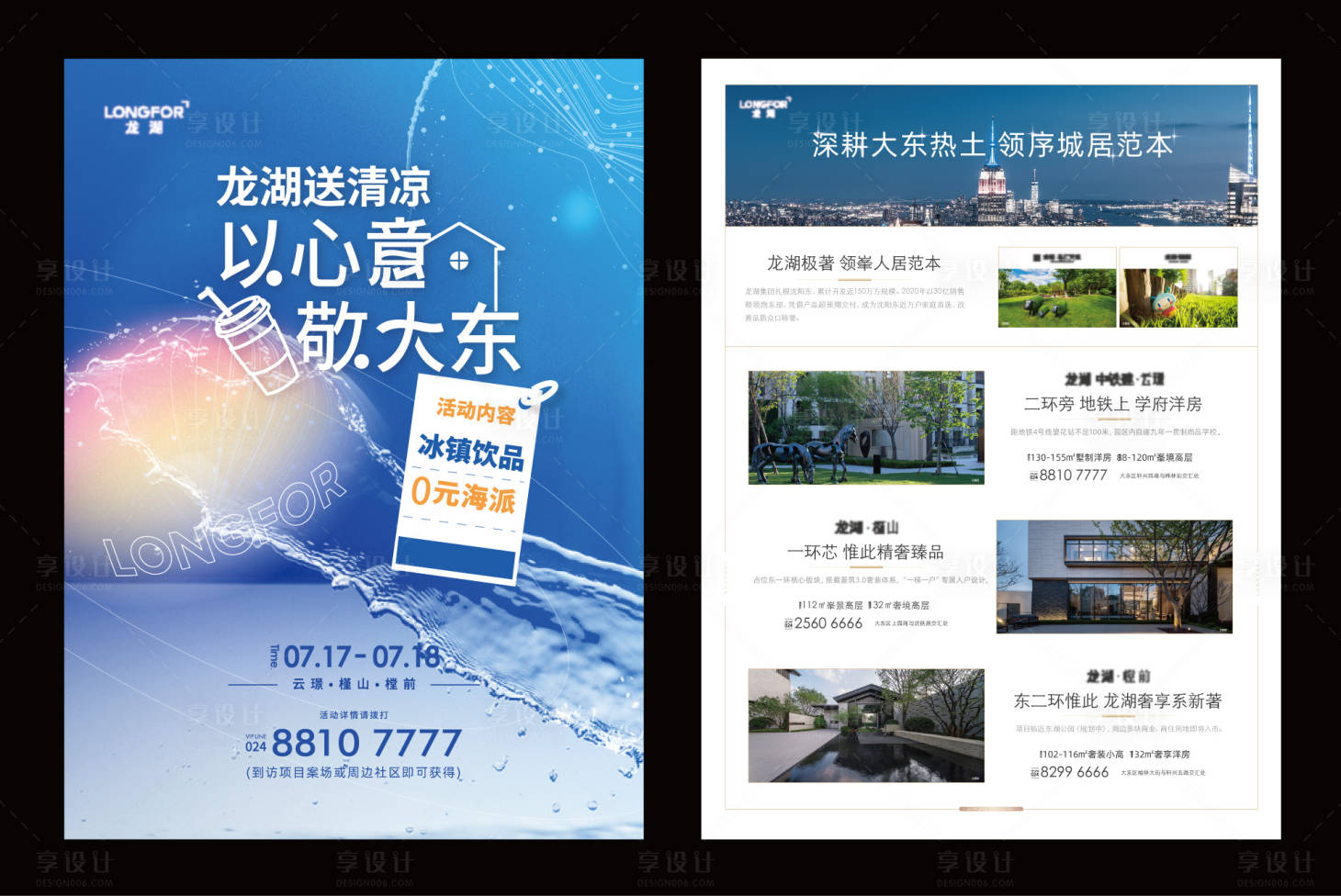 源文件下载【享设计】搜索编号：67380018618678719【地产夏日DM宣传单】