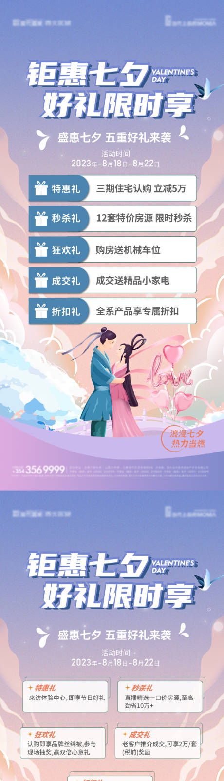 源文件下载【七夕情人节五重礼海报】编号：14320018860843040