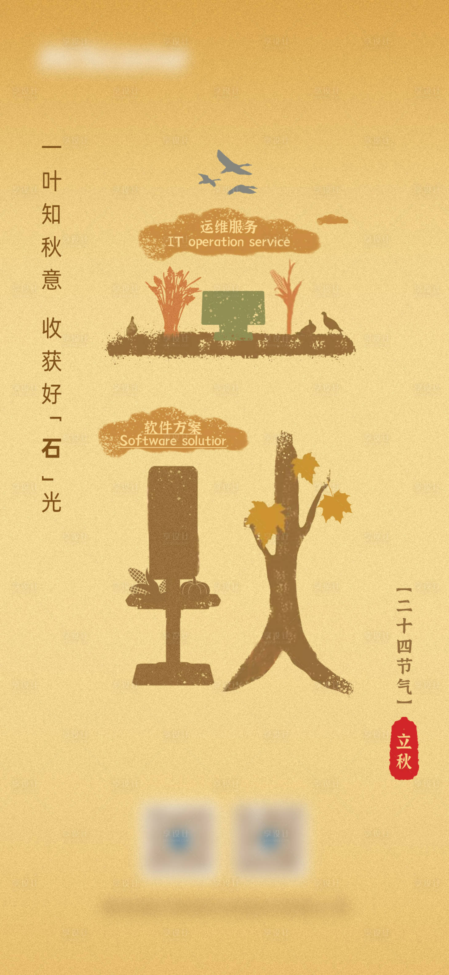 源文件下載【享設計】搜索編號：25130018493886108【立秋借勢海報】
