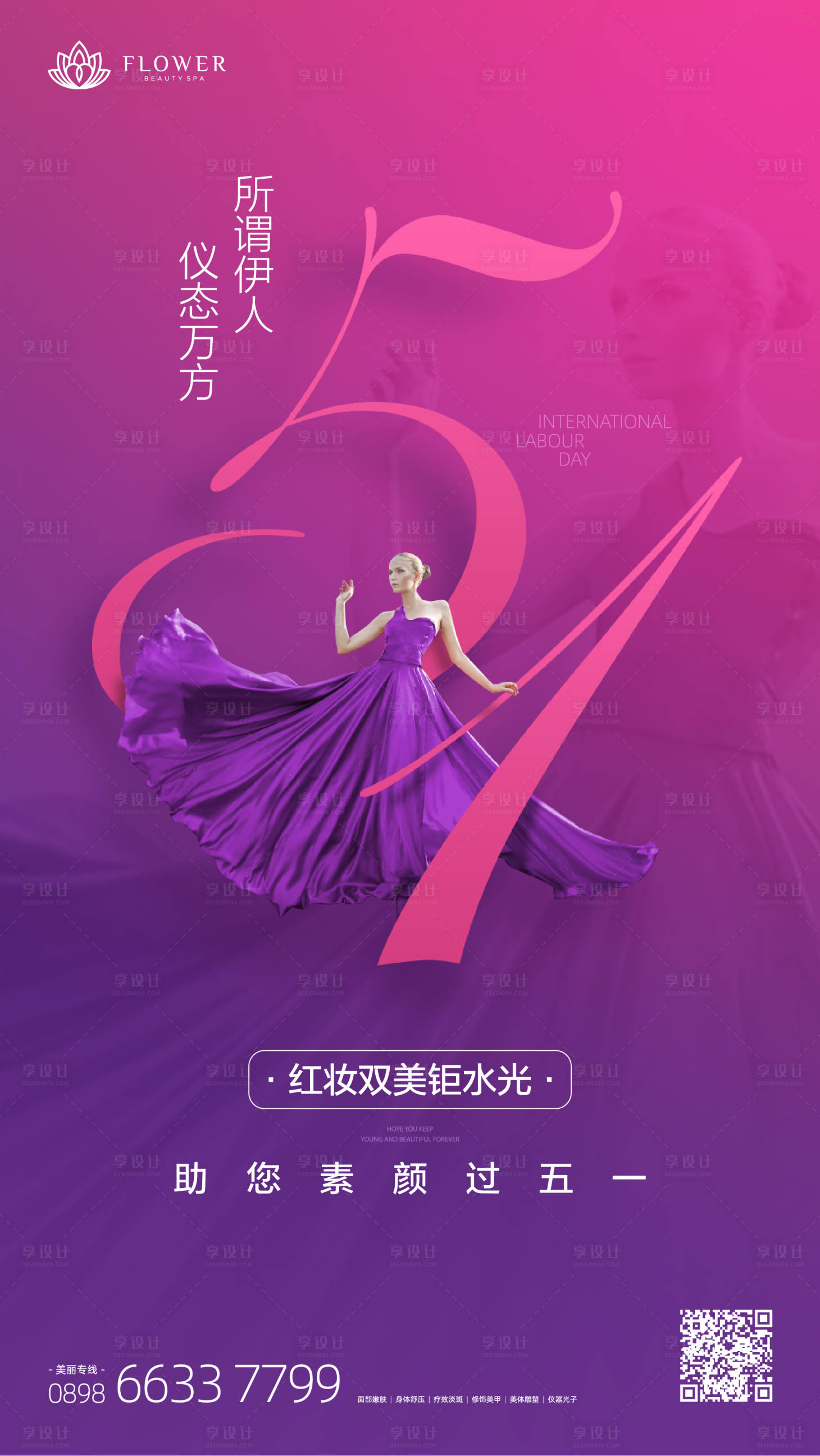 源文件下載【享設(shè)計】搜索編號：17080019013179074【醫(yī)美五一海報】
