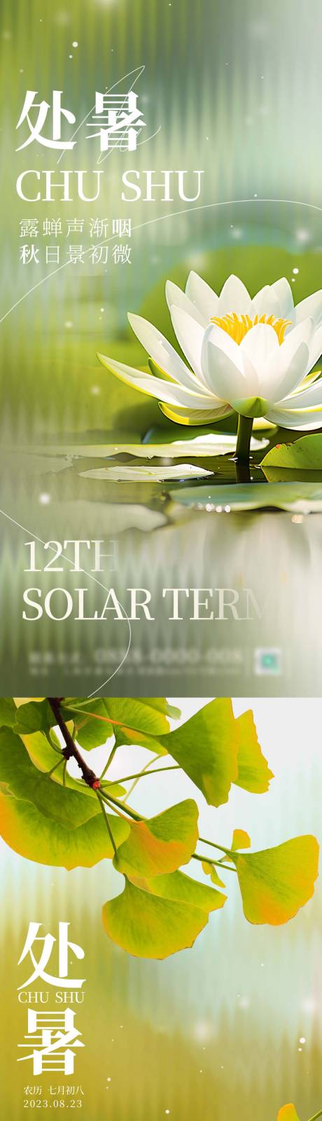 源文件下載【享設計】搜索編號：33680018463806372【二十四節氣處暑海報】
