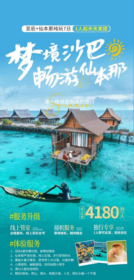 源文件下载【仙本那旅游海报】编号：64380018760363397
